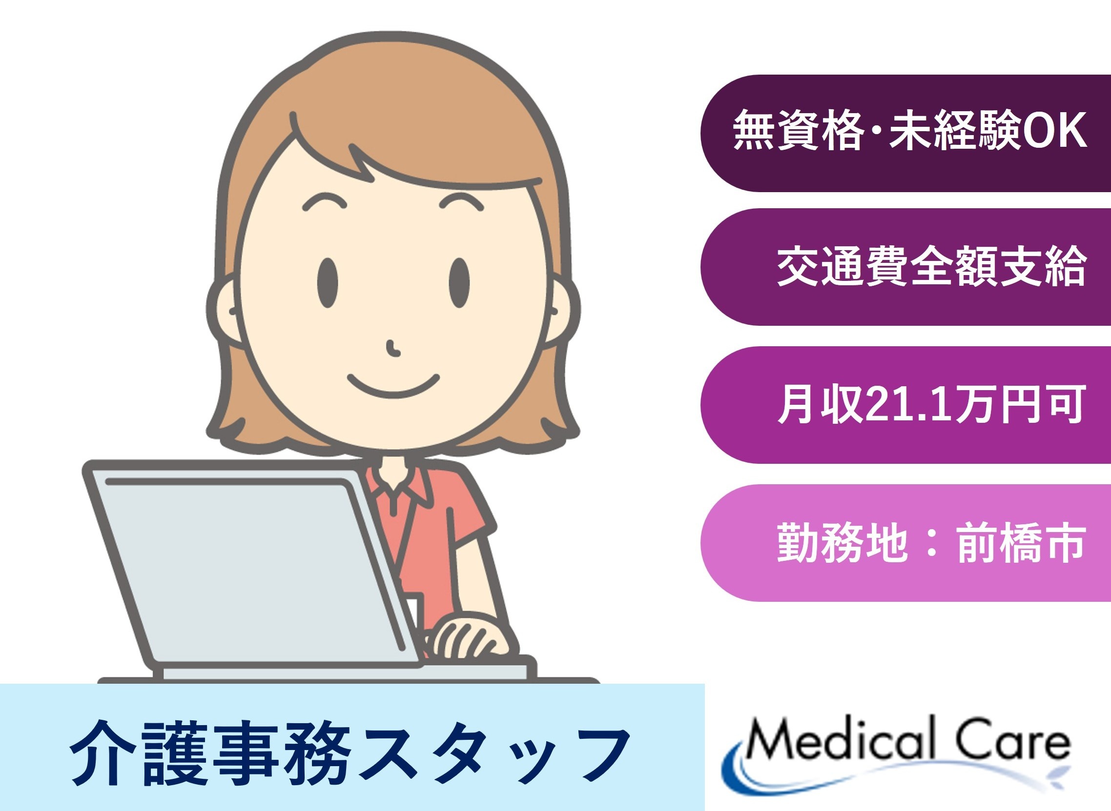 介護事務スタッフ　無資格未経験OK　前橋市勤務　医療介護専門ルフトメディカルケア