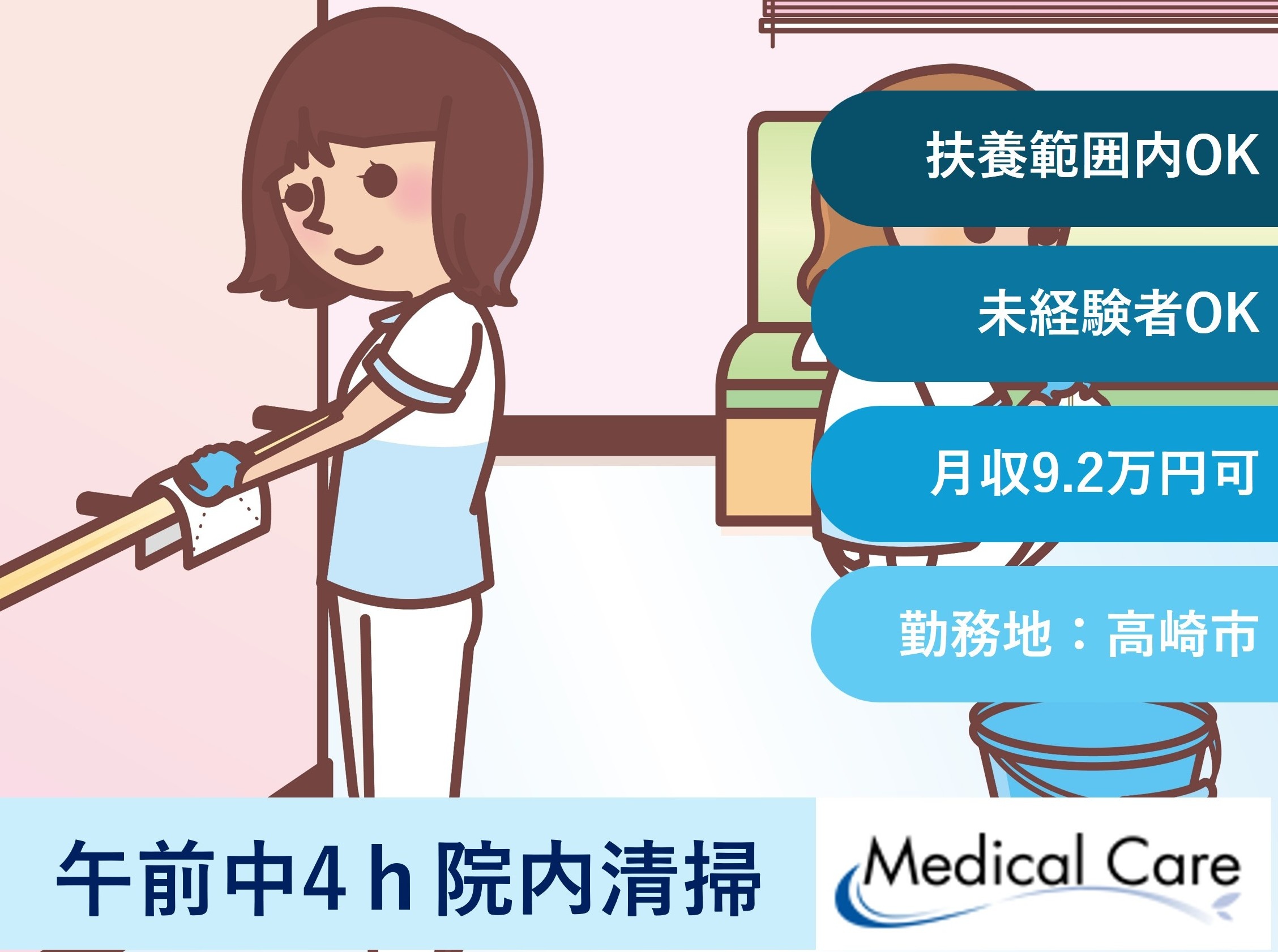 午前中4時間　院内清掃スタッフ　扶養範囲内OK　高崎市内勤務　医療介護専門ルフトメディカルケア