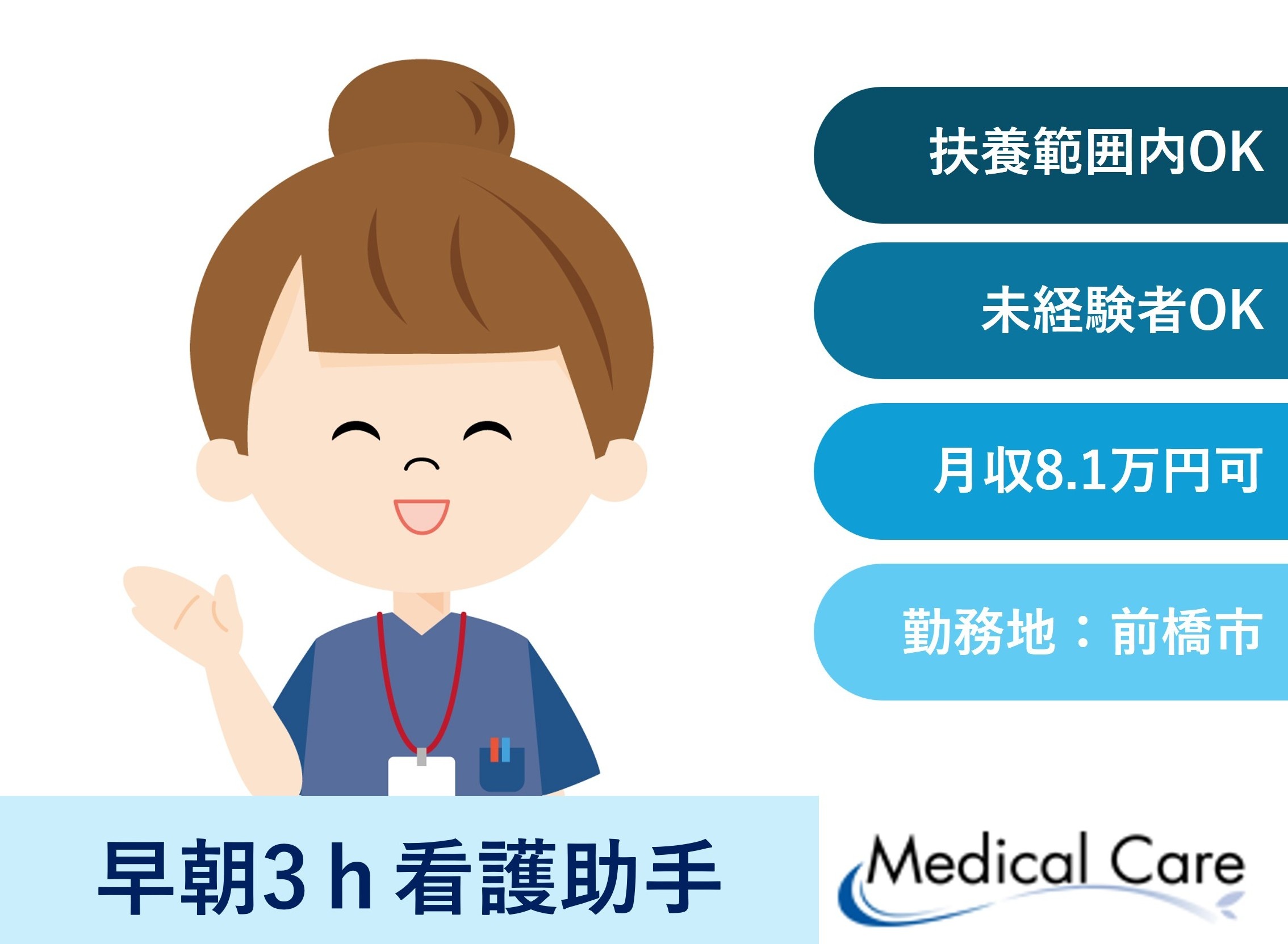 看護助手　早朝3時間　扶養範囲内OK　前橋市内勤務　医療介護専門ルフトメディカルケア