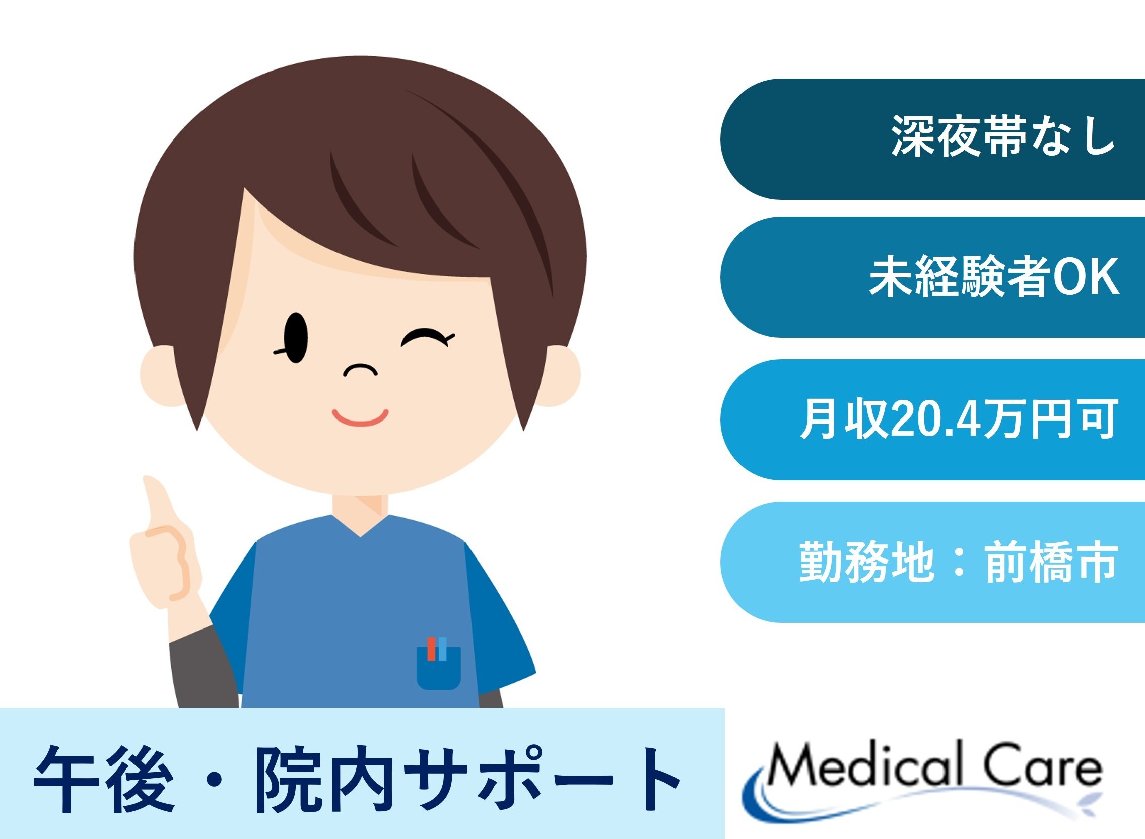 院内サポート　午後フルタイム　深夜帯なし　前橋市内勤務　医療介護専門ルフトメディカルケア
