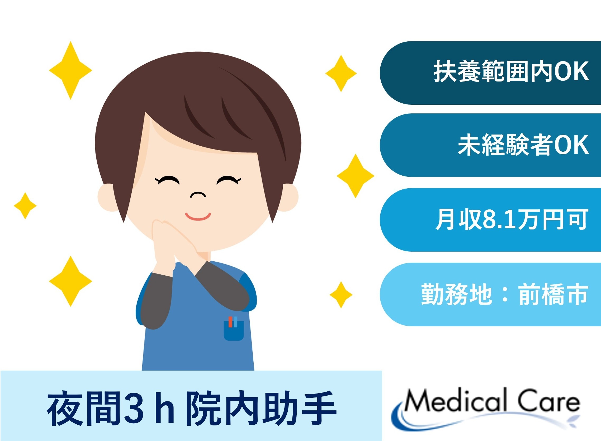 看護助手　夜間3時間　扶養範囲内OK　前橋市内勤務　医療介護専門ルフトメディカルケア