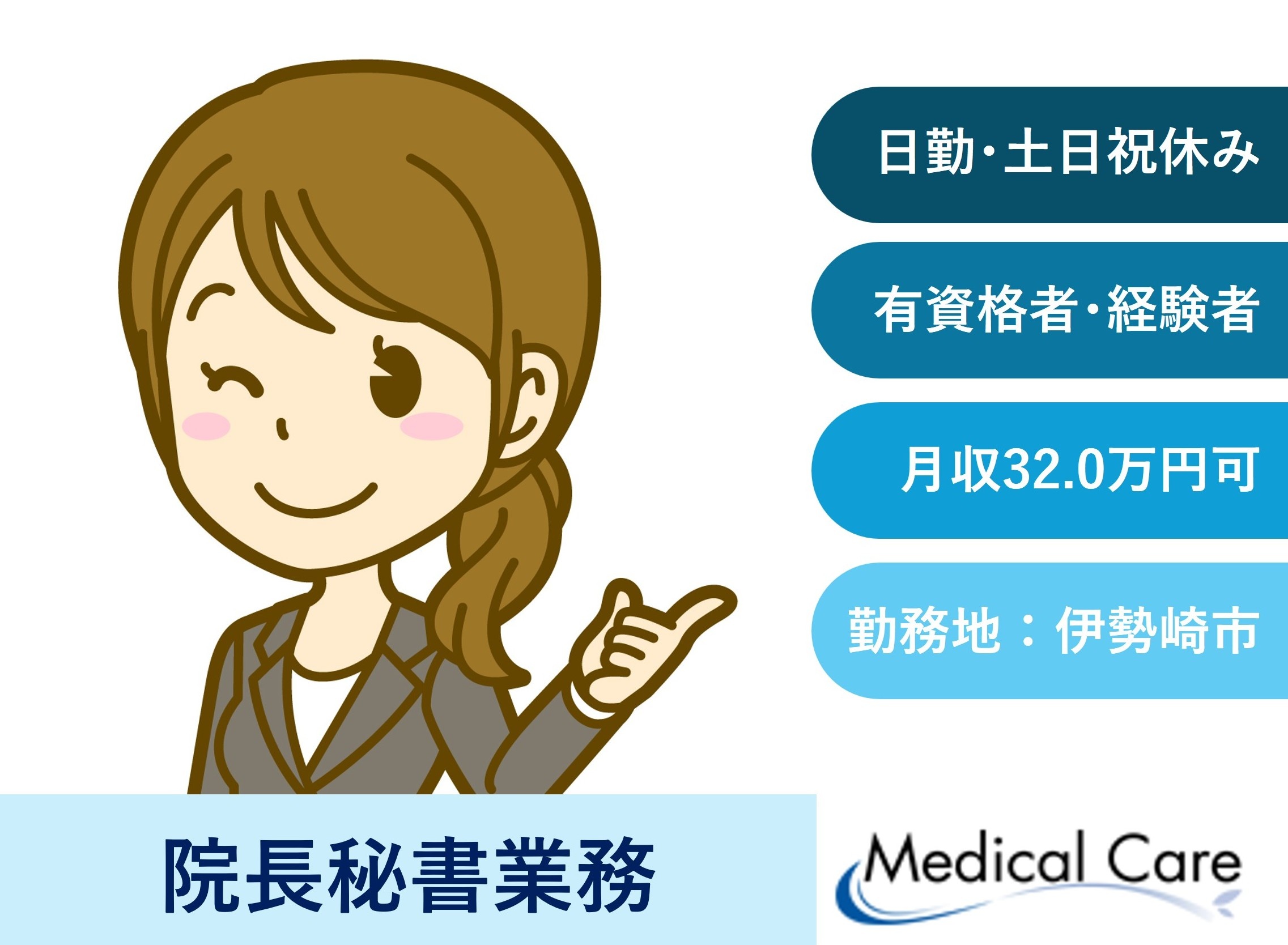 院長秘書　有資格者　経験者　伊勢崎市内病院　日勤　土日祝休み　医療介護専門ルフト・メディカルケア