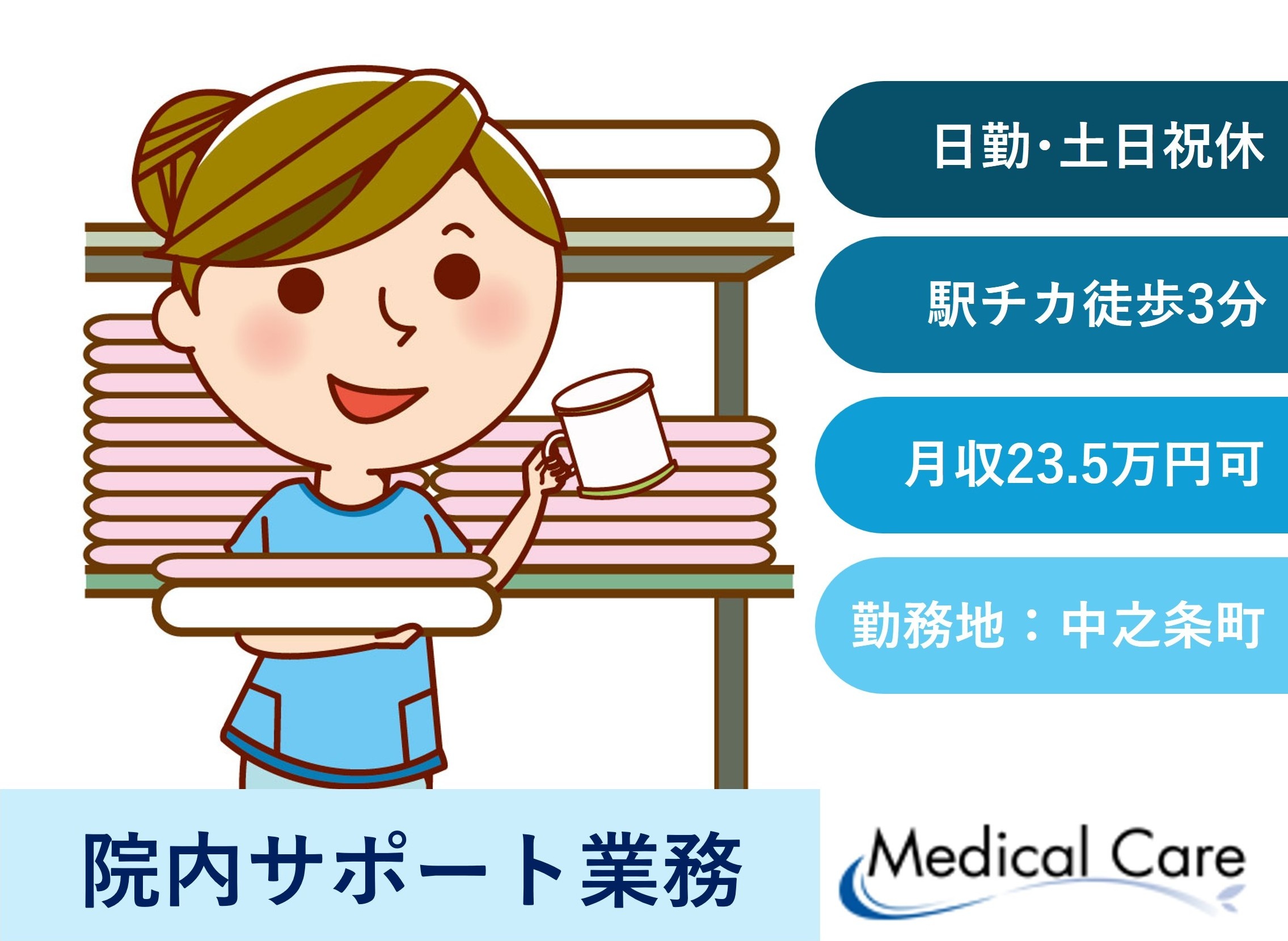 院内サポート業務　日勤フルタイム　駅チカ徒歩3分　吾妻郡中之条町勤務　医療介護専門ルフトメディカルケア