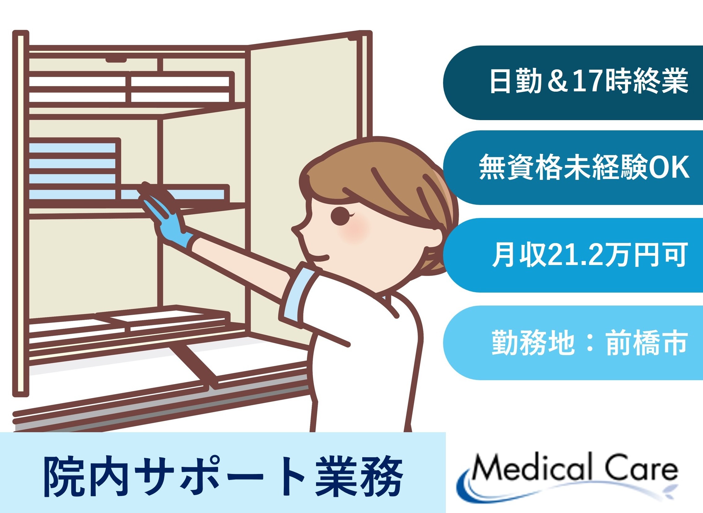 院内サポート業務　日勤　17時終業　前橋市勤務　医療介護専門ルフトメディカルケア