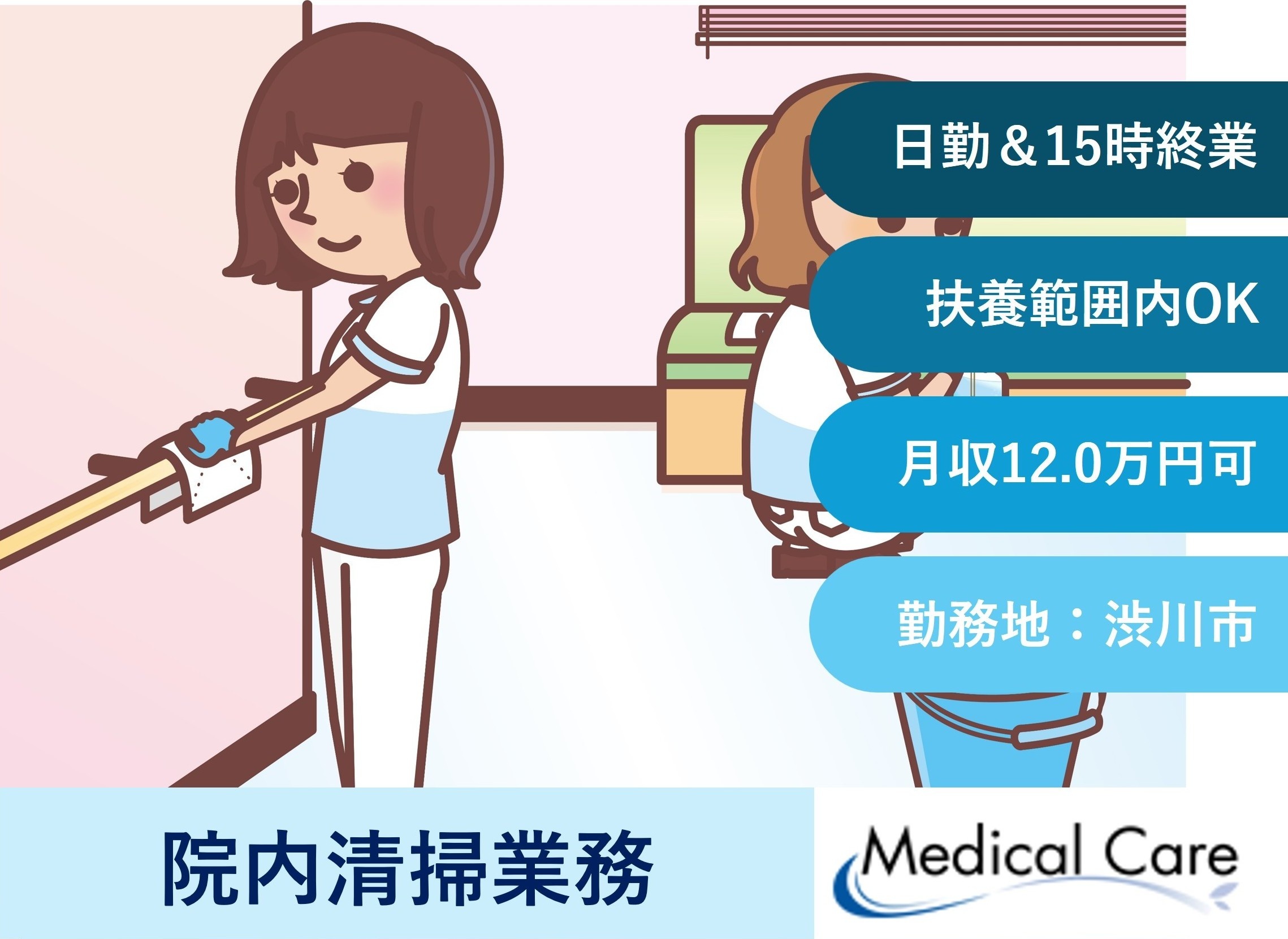 院内清掃業務　扶養範囲内OK　渋川市勤務　医療介護専門ルフトメディカルケア