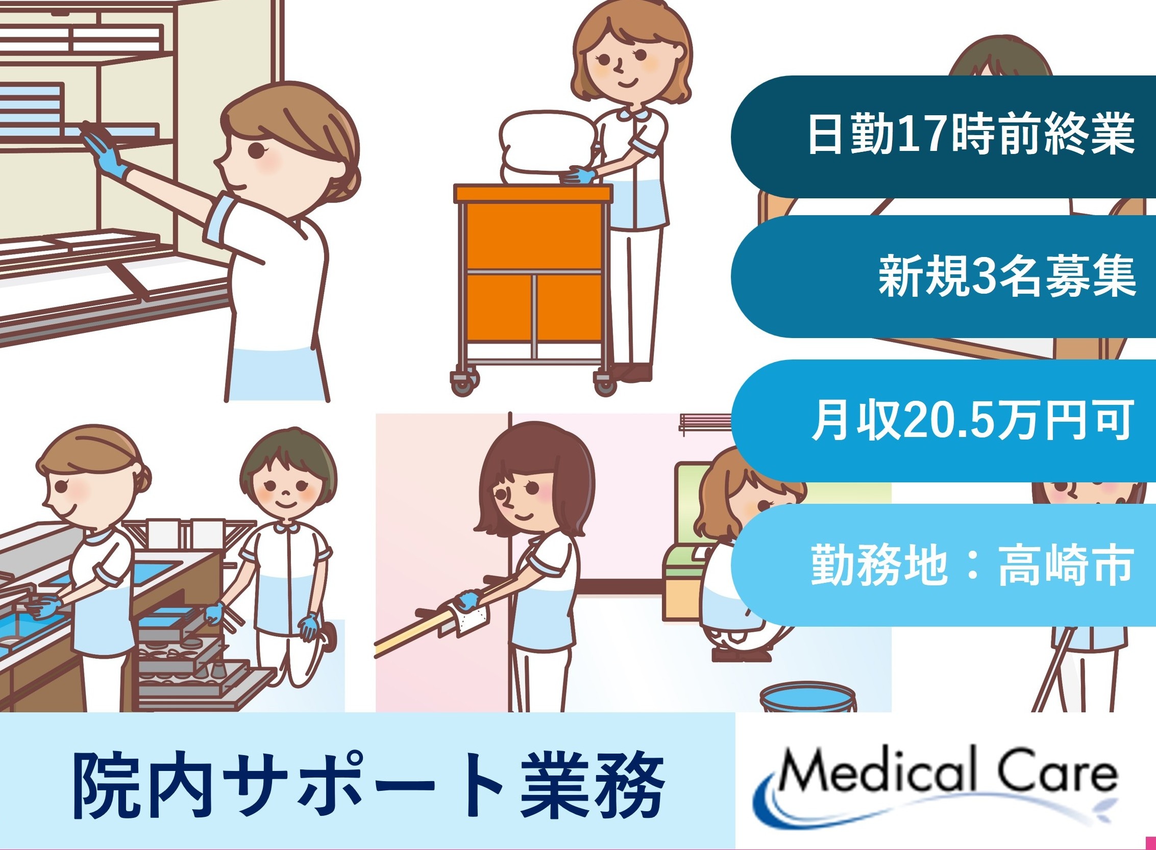 院内サポート業務　日勤17時前終業　高崎市勤務　医療介護専門ルフトメディカルケア