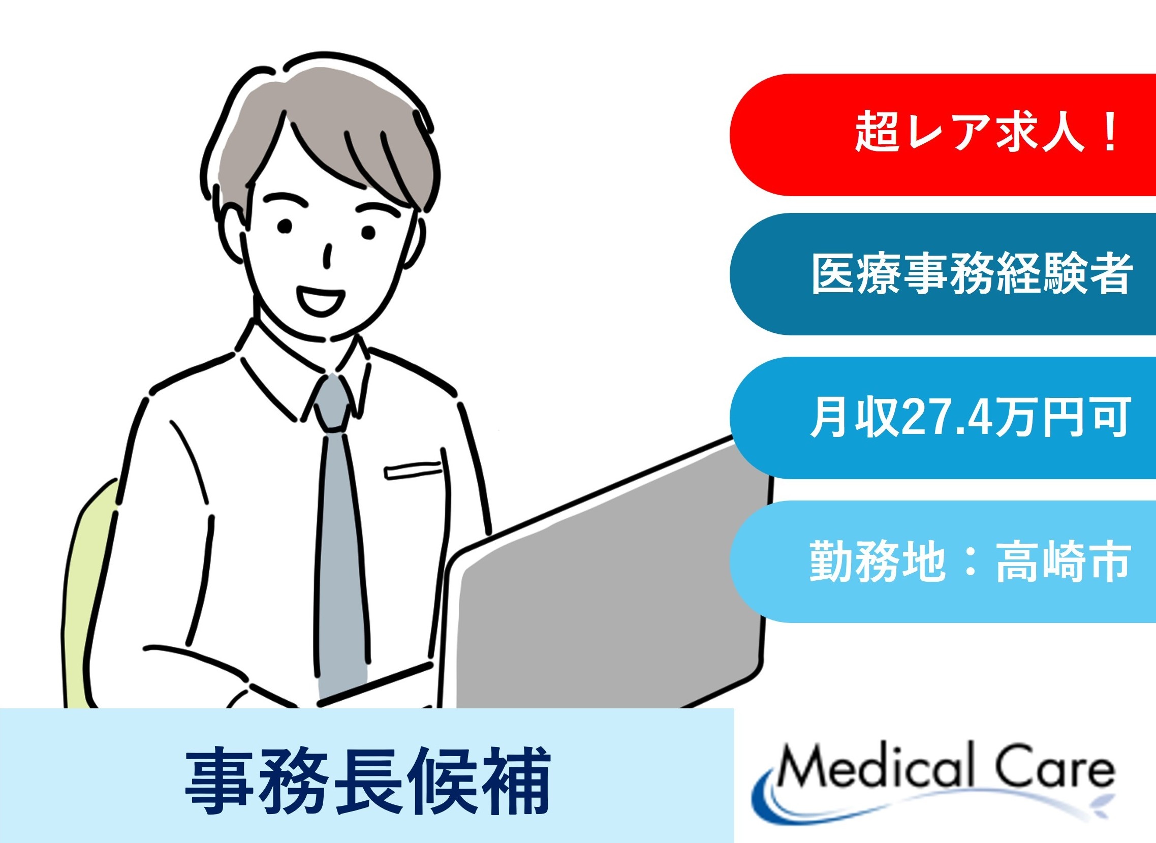 事務長候補　超レア求人　高崎市勤務　医療介護専門ルフトメディカルケア