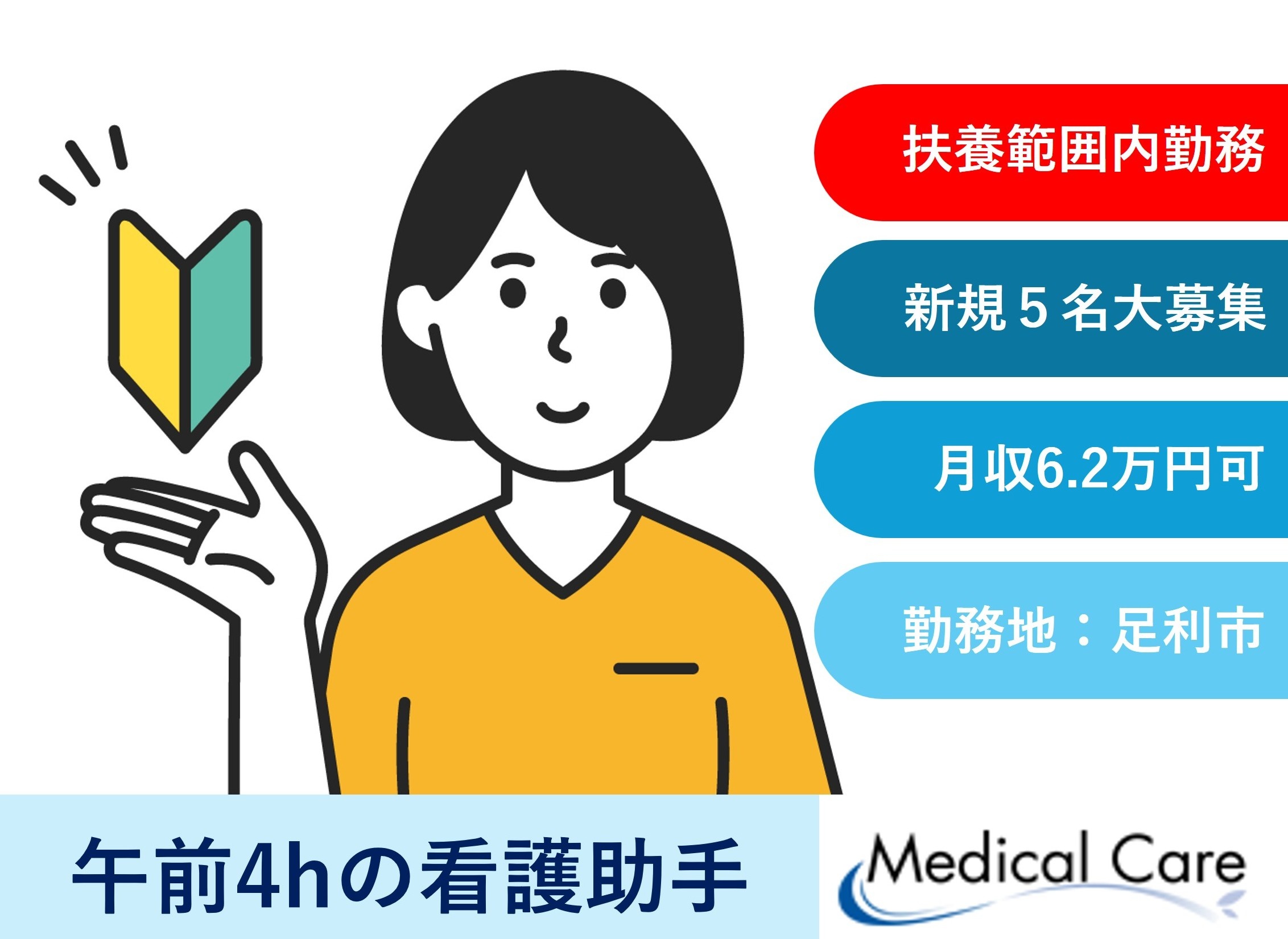 看護助手　午前中4時間　扶養範囲内OK　新規5名大募集　足利市勤務　医療介護専門ルフトメディカルケア