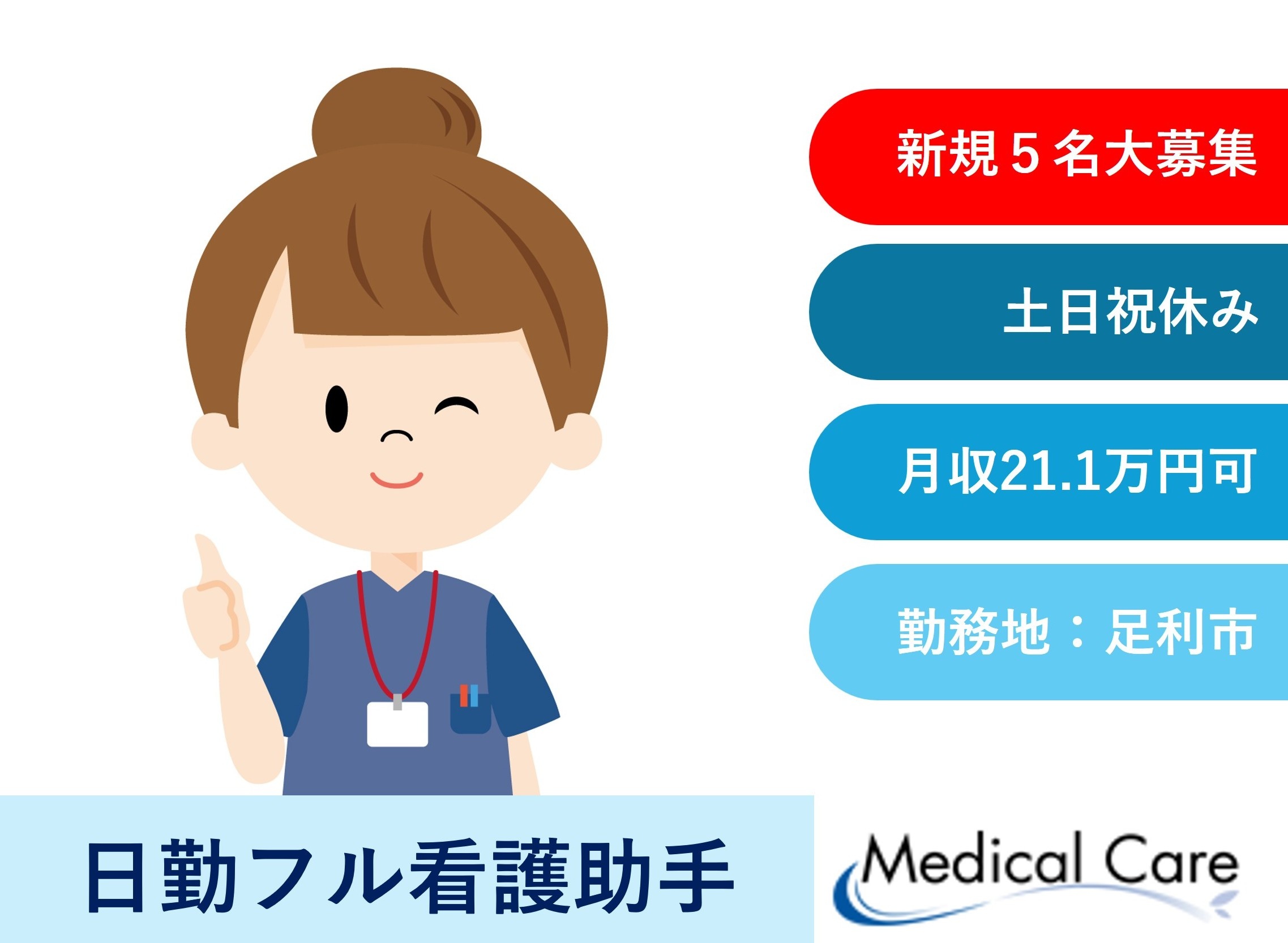 看護助手　日勤フルタイム　新規5名大募集　足利市勤務　医療介護専門ルフトメディカルケア