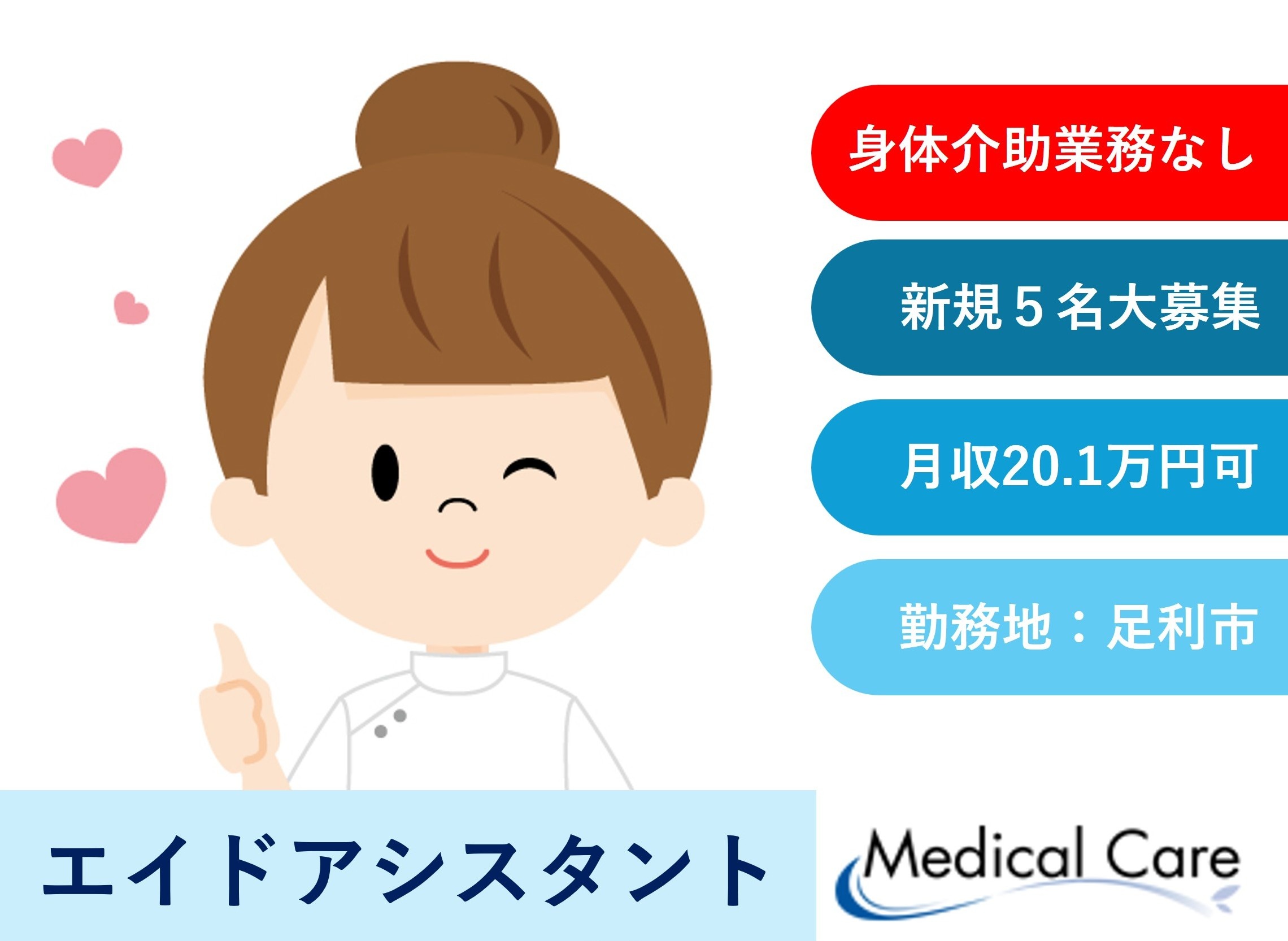 エイドアシスタント　身体介助なし　新規5名大募集　足利市勤務　医療介護専門ルフトメディカルケア