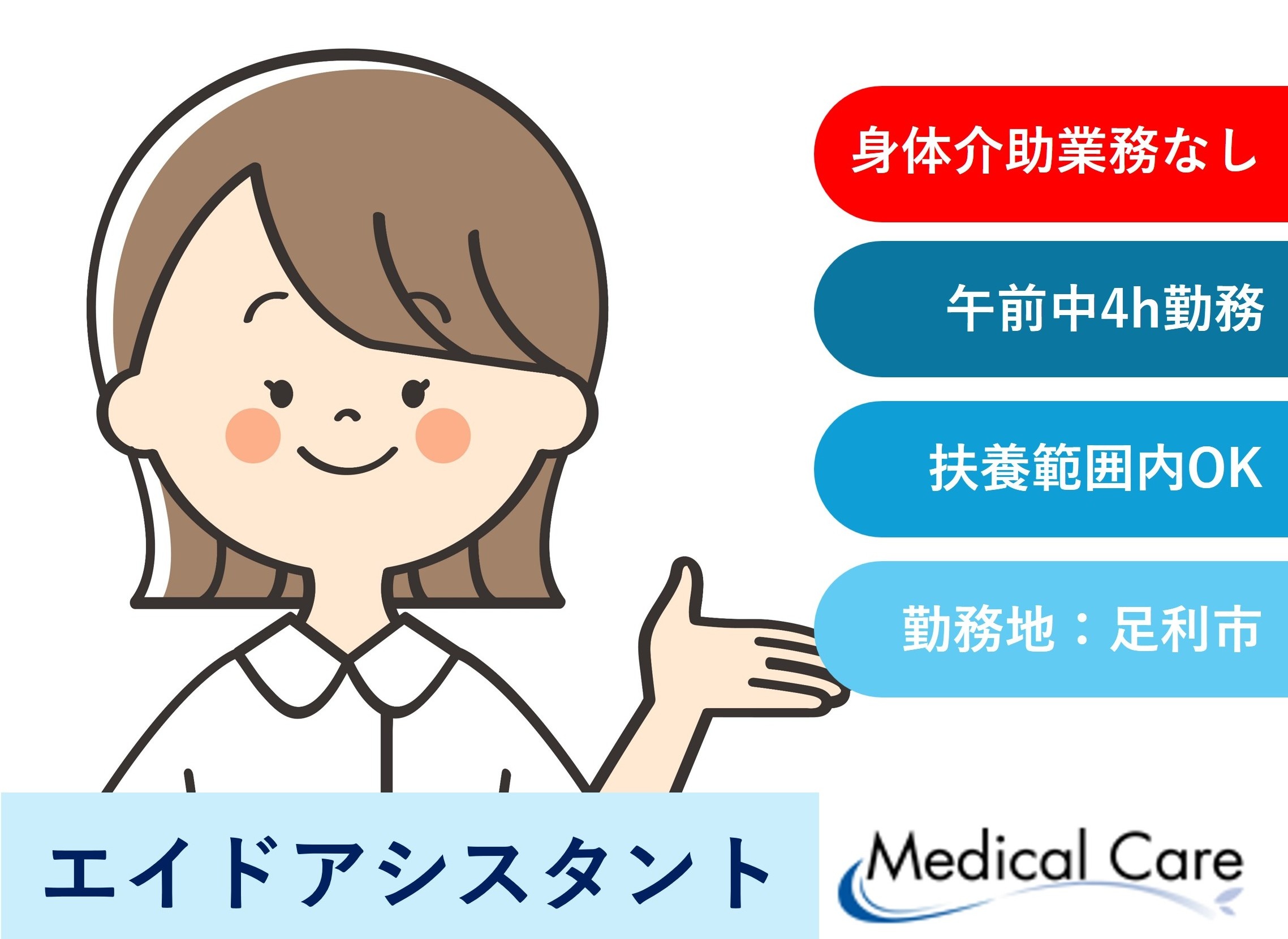 エイドアシスタント　身体介助なし　午前中4時間　扶養範囲内OK　新規5名大募集　足利市勤務　医療介護専門ルフトメディカルケア