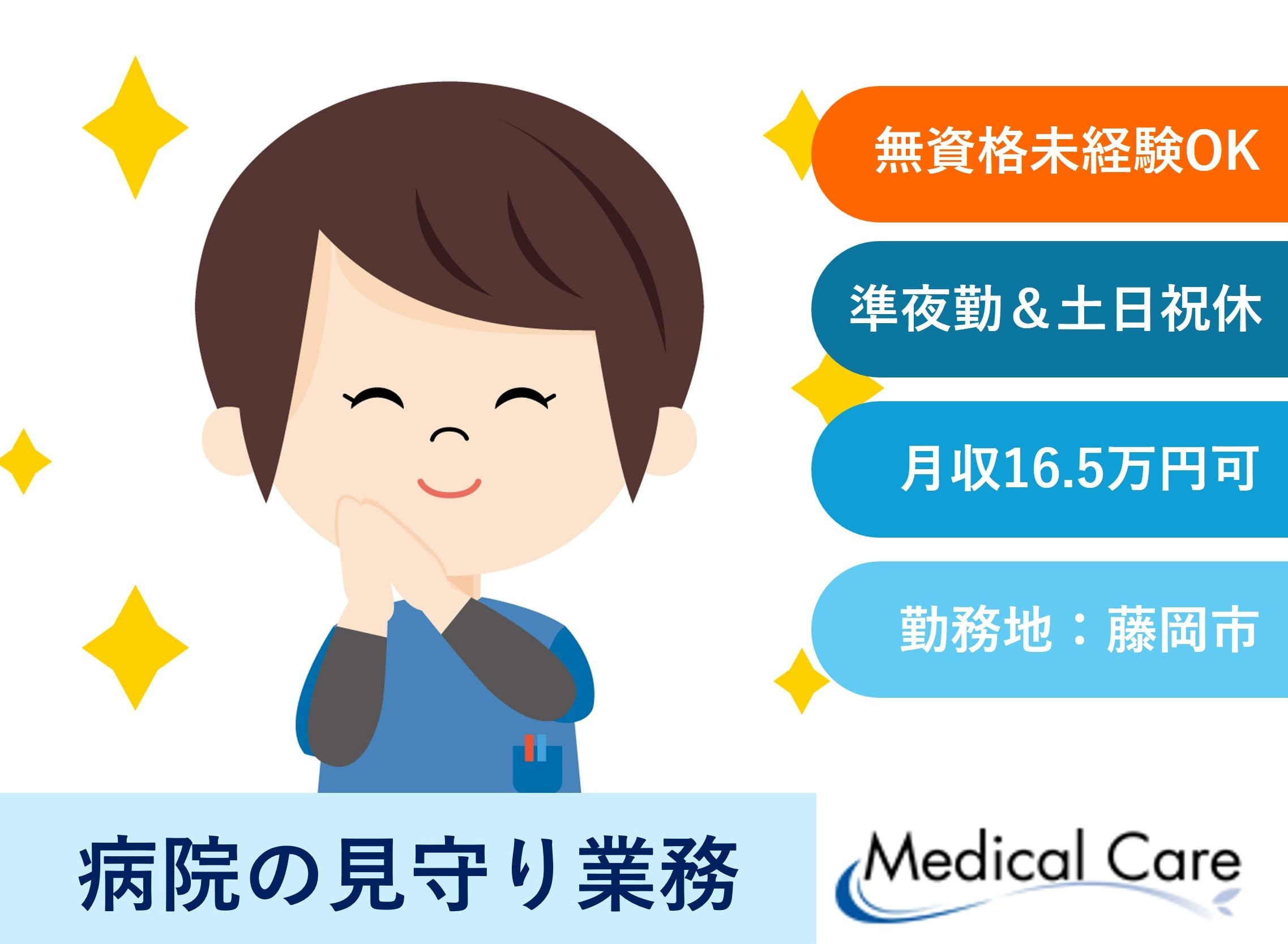 病院の見守り業務　準夜勤　22時まで　藤岡市内勤務　医療介護専門ルフトメディカルケア