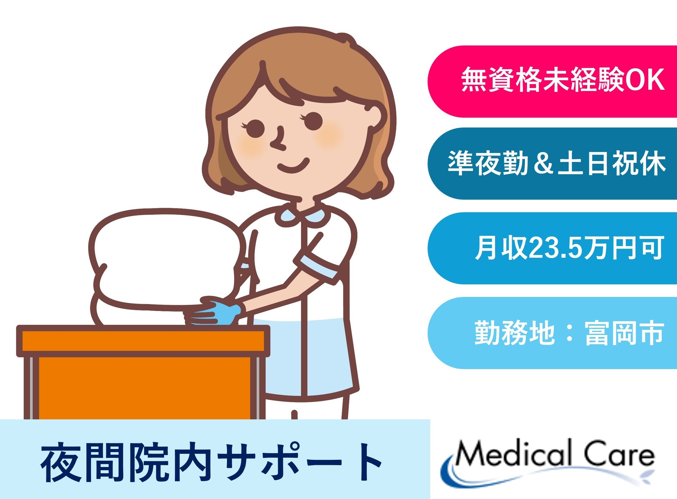 夜間院内サポート　土日祝休み　富岡市勤務　医療介護専門ルフトメディカルケア