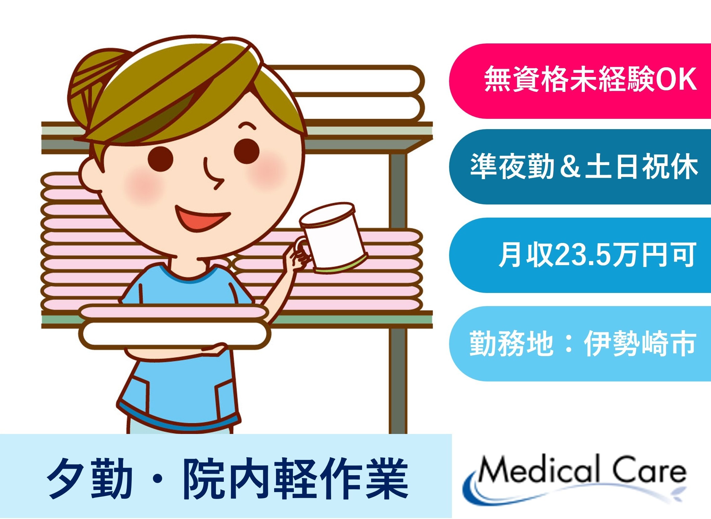 夕勤　軽作業　土日祝休み　伊勢崎市勤務　医療介護専門ルフトメディカルケア