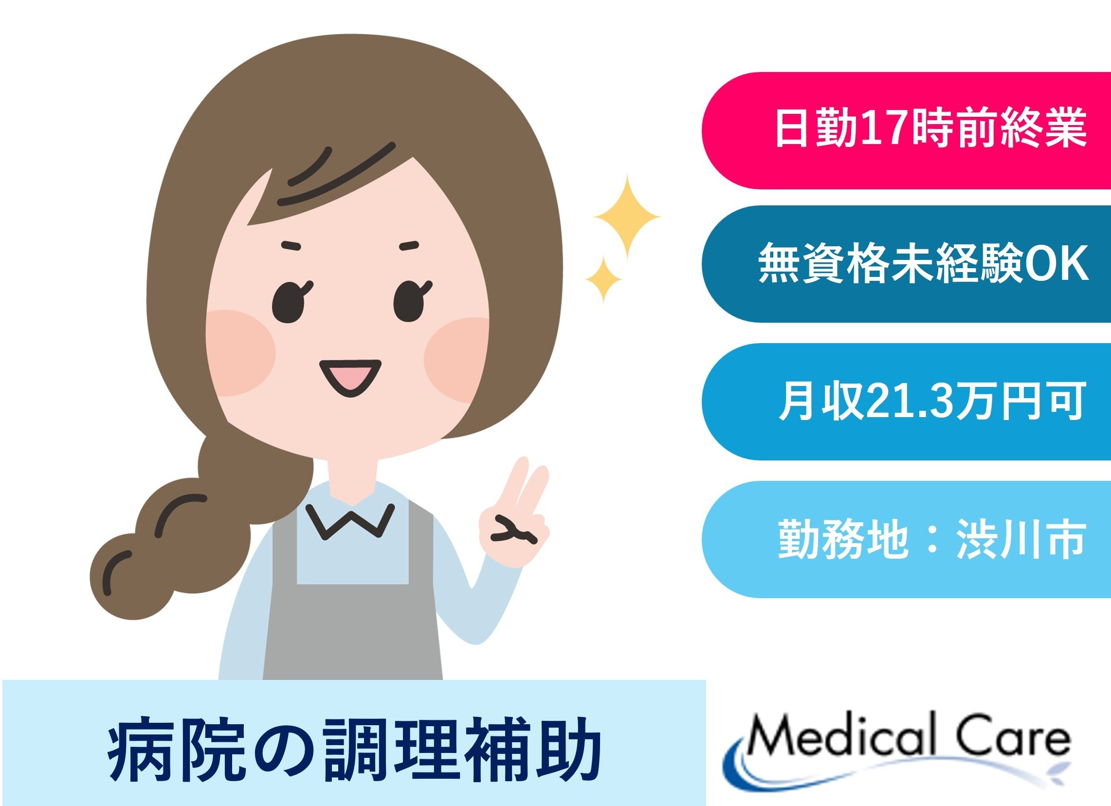 病院の調理補助　日勤　17時前終業　渋川市内勤務　医療介護専門ルフトメディカルケア