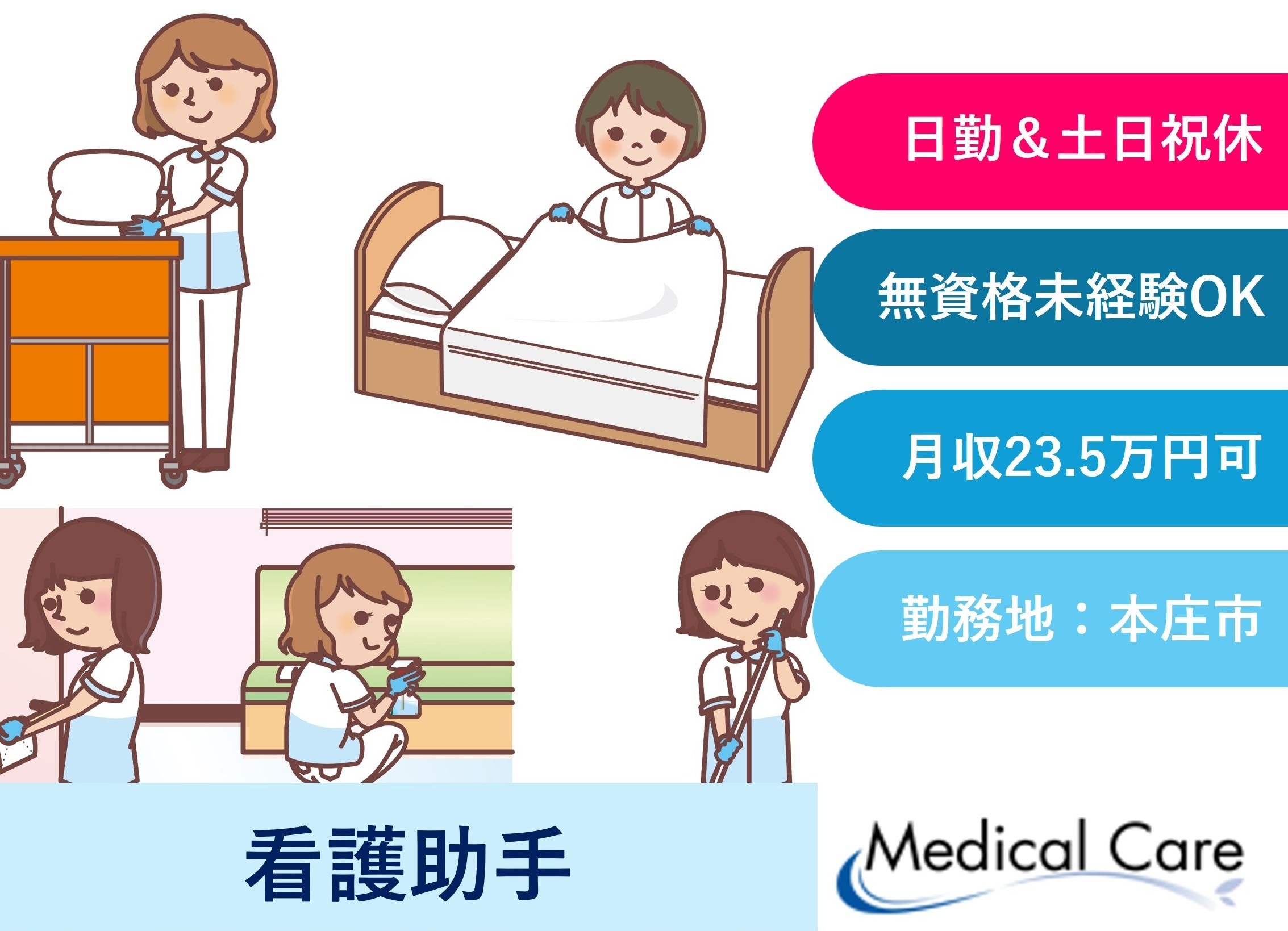 看護助手　日勤フルタイム　土日祝休み　本庄市勤務　医療介護専門ルフトメディカルケア