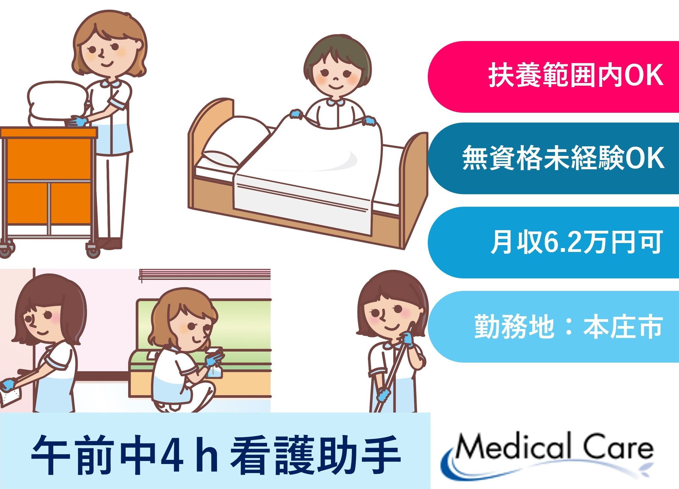 看護助手　午前中4時間　扶養範囲内OK　本庄市勤務　医療介護専門ルフトメディカルケア
