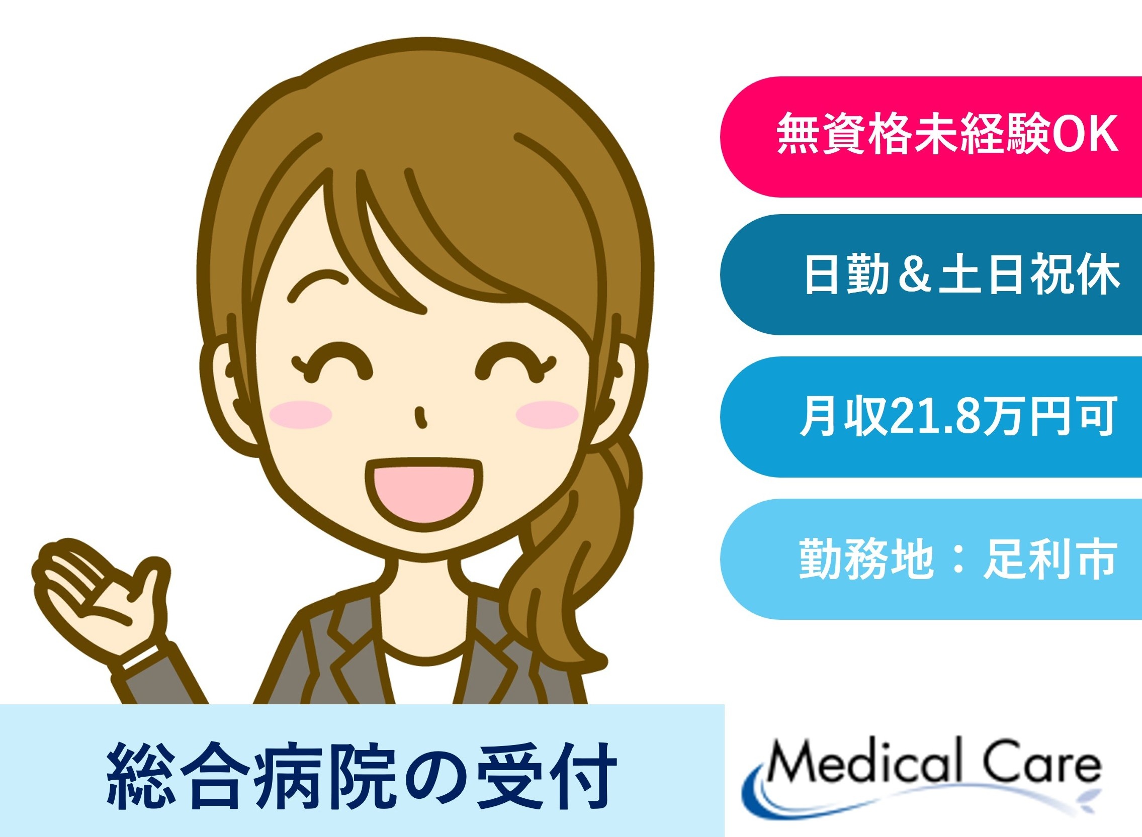 総合病院の受付　日勤　土日祝休み　足利市内勤務　医療介護専門ルフトメディカルケア