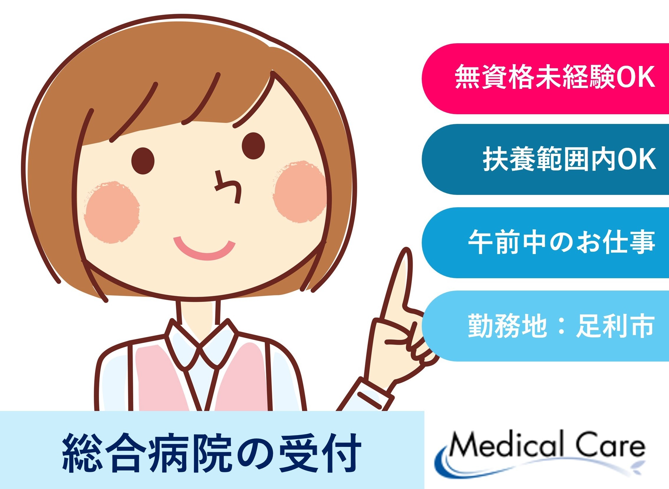 総合病院の受付　午前中のお仕事　土日祝休み　足利市内勤務　医療介護専門ルフトメディカルケア