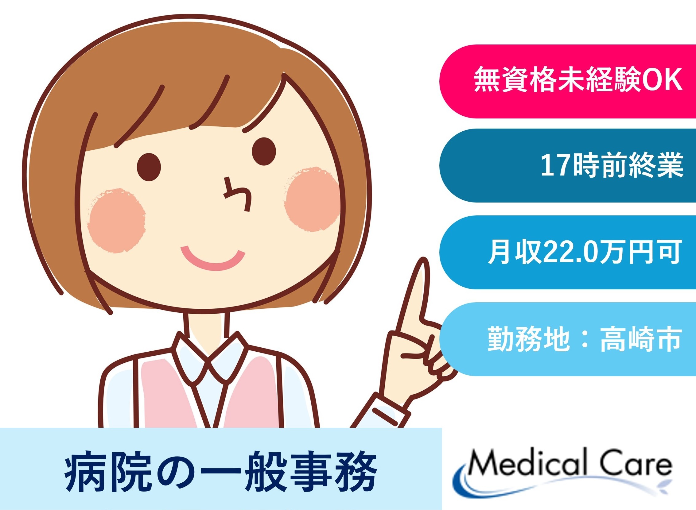 病院の一般事務　17時前終業　高崎市勤務　医療介護専門ルフトメディカルケア