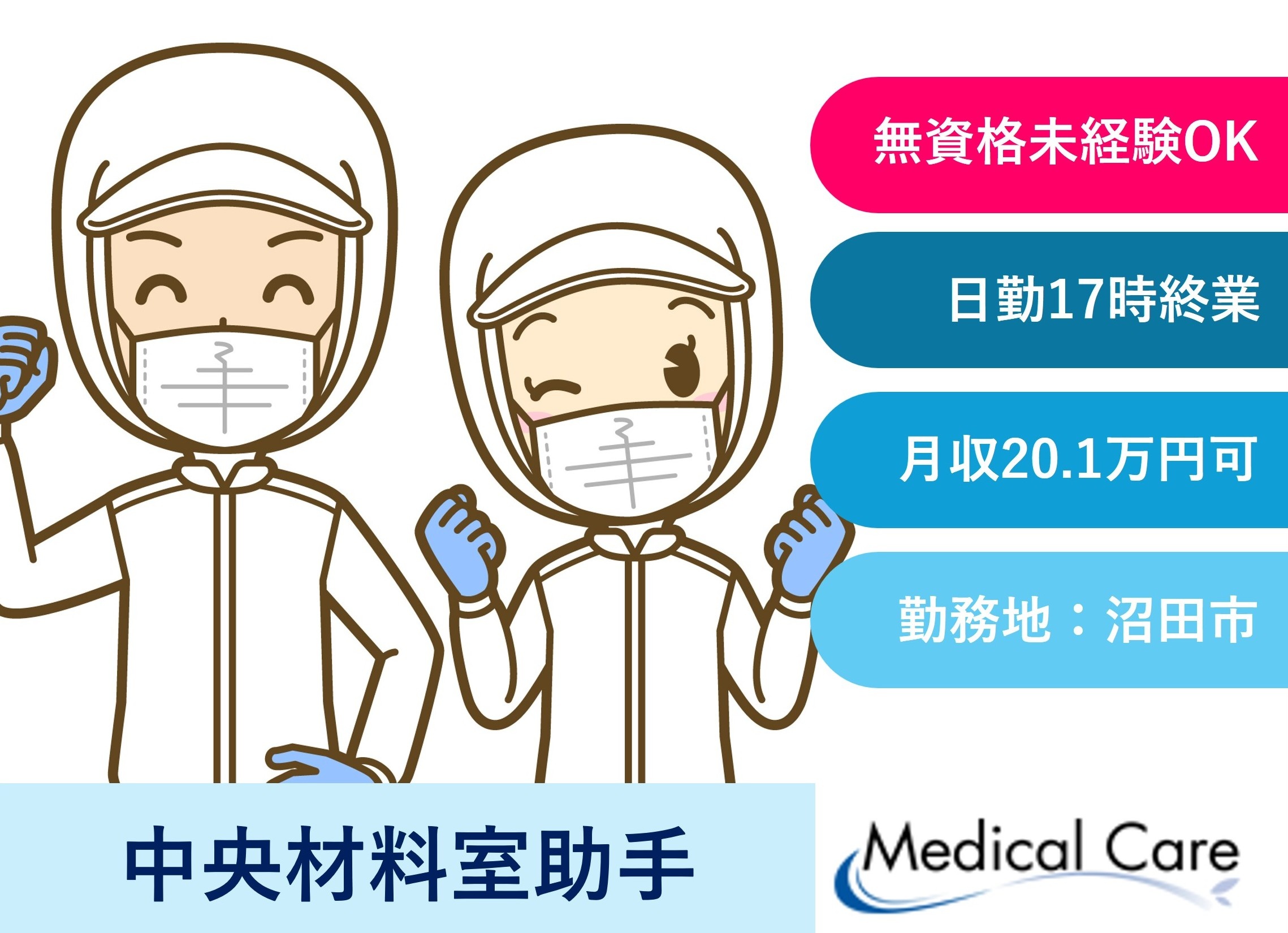 中央材料室助手　日勤　17時終業　未経験OK　沼田市内勤務　医療介護専門ルフト・メディカルケア