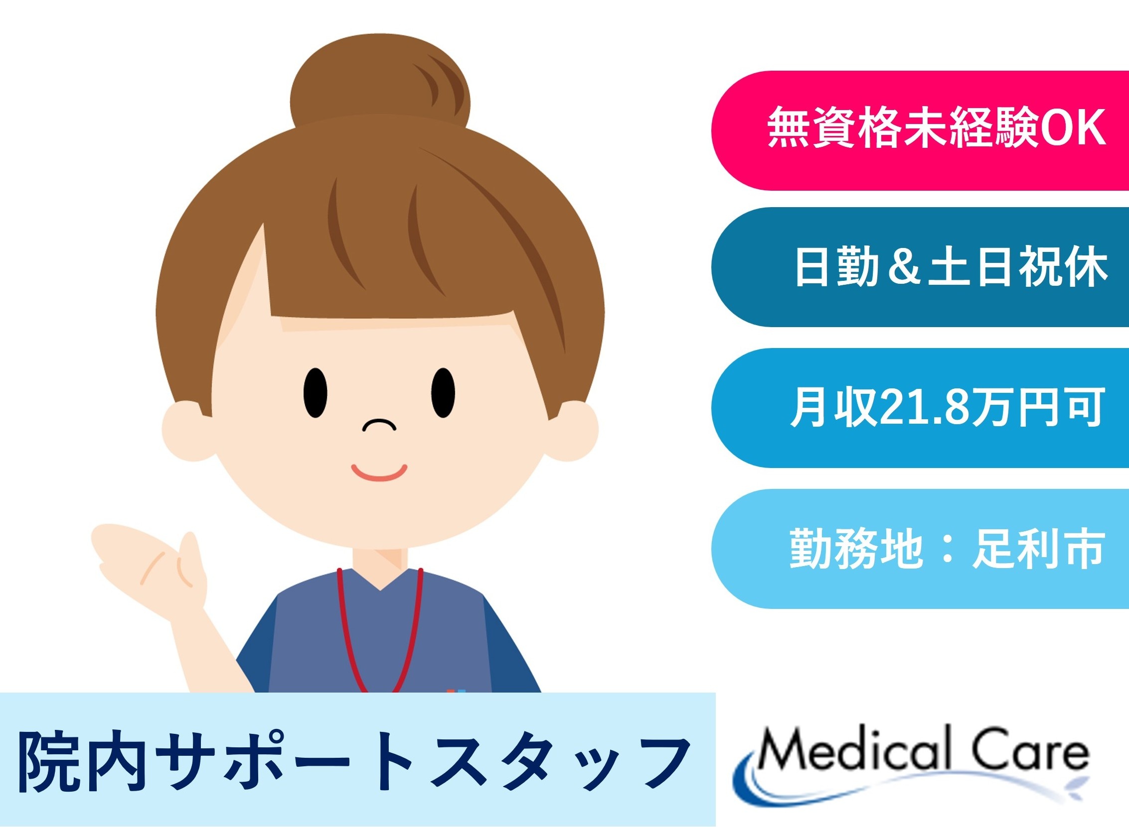 院内サポートスタッフ　日勤　土日祝休み　足利市内勤務　医療介護専門ルフト・メディカルケア