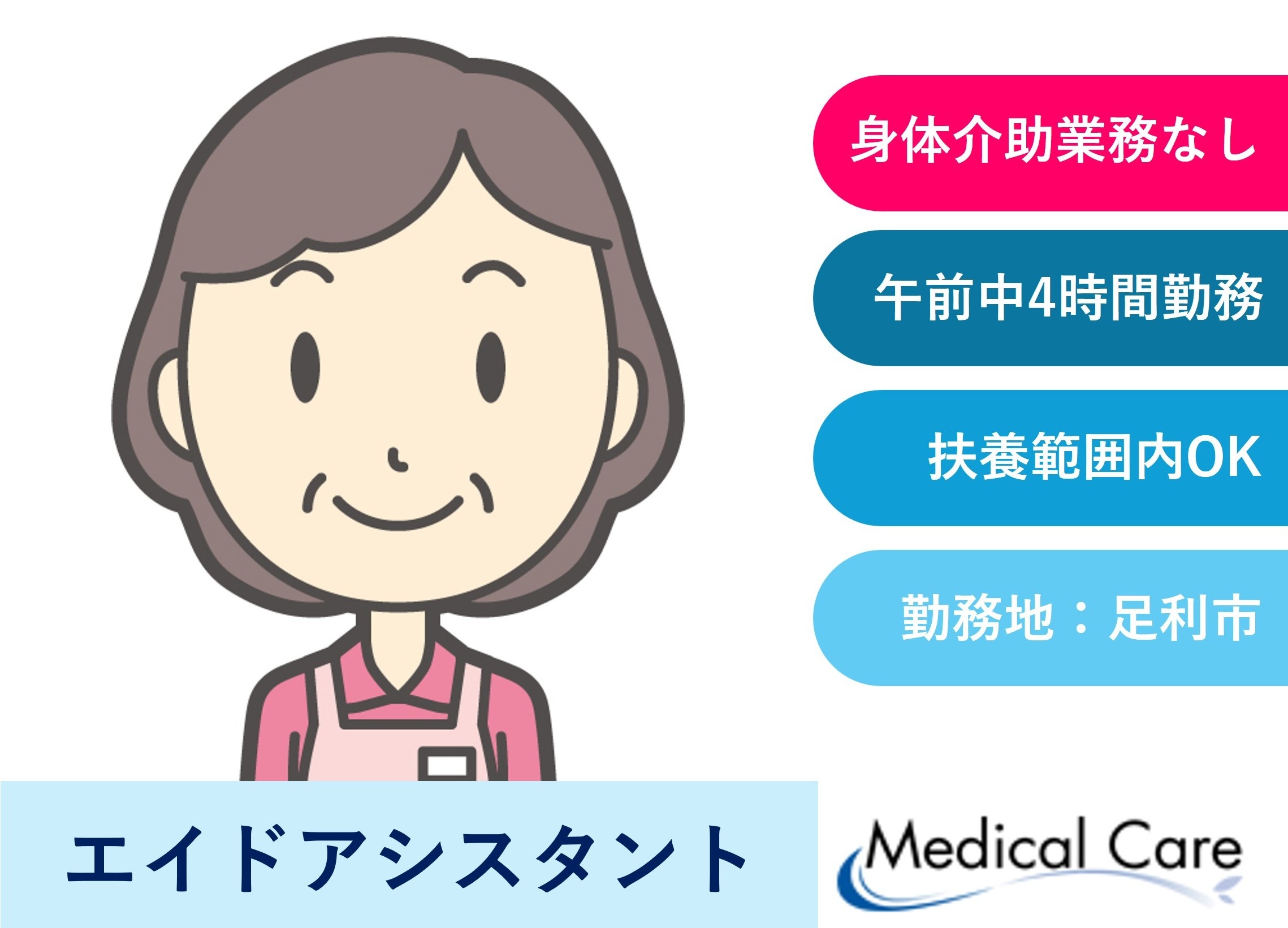 エイドアシスタント　午前中4時間勤務　扶養範囲内OK　身体介助なし　足利市内勤務　医療介護専門ルフト・メディカルケア