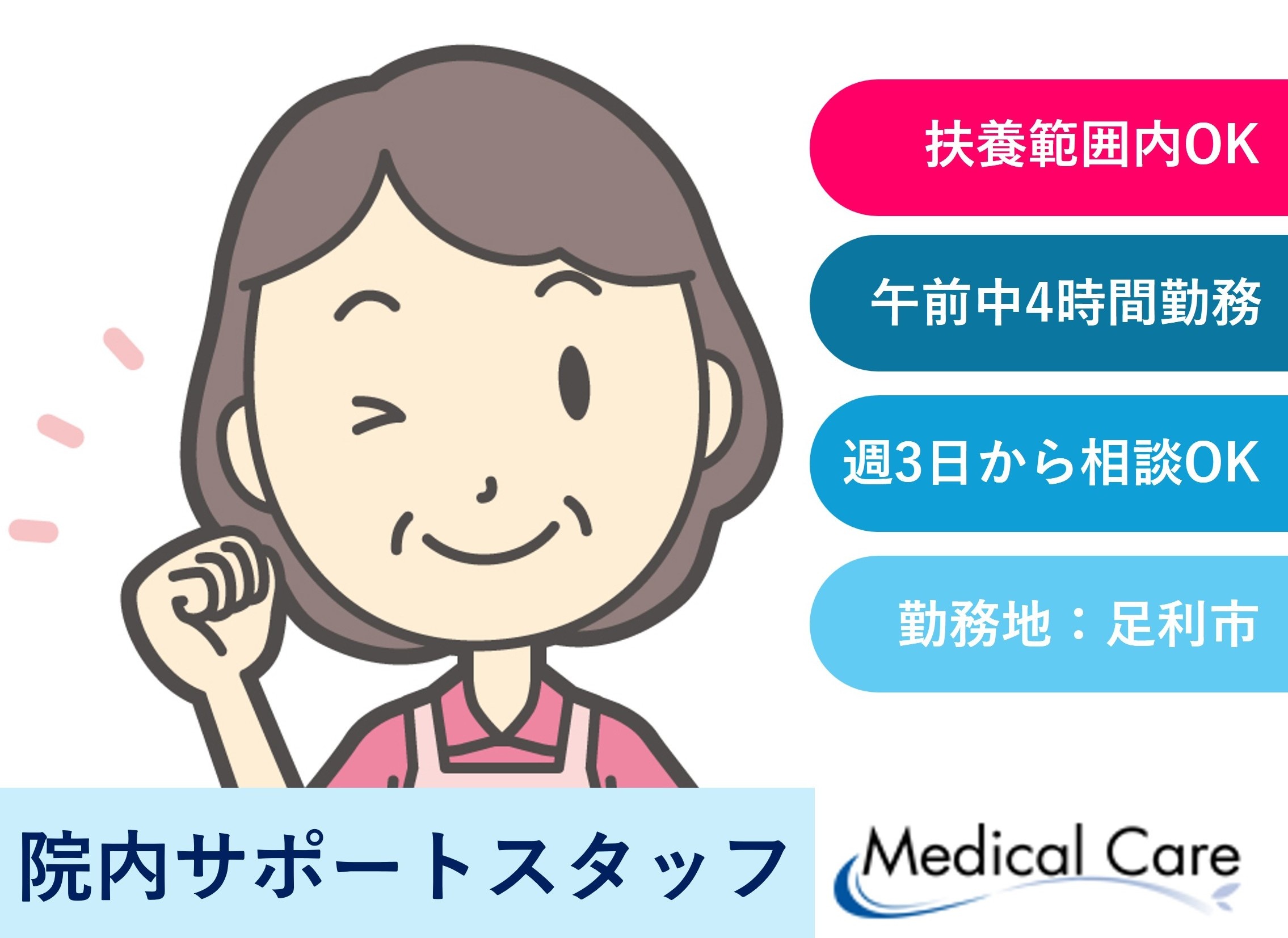 院内サポートスタッフ　扶養範囲内OK　午前中4時間　週3日からOK　足利市内勤務　医療介護専門ルフト・メディカルケア