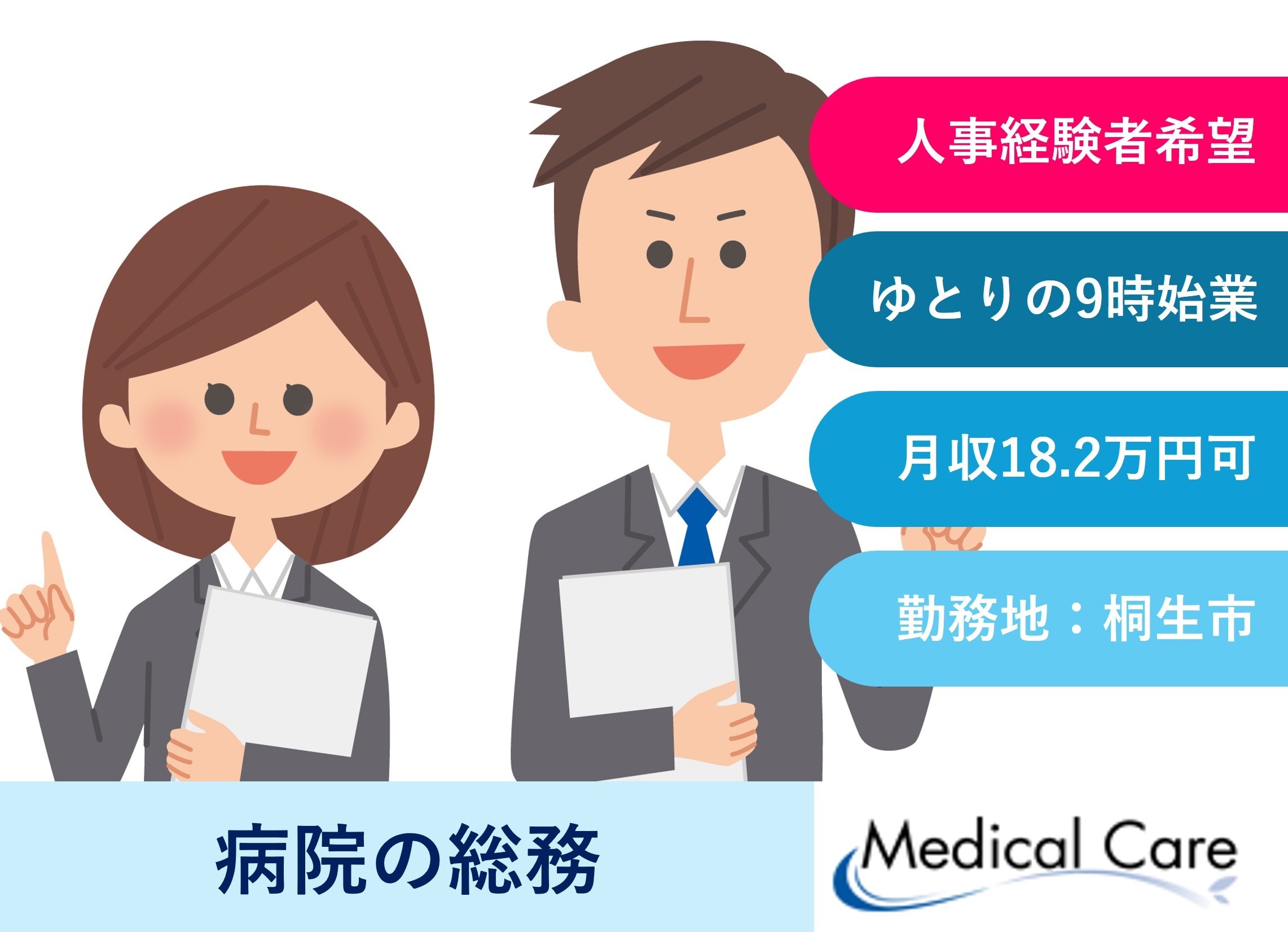 病院の総務　人事経験者　ゆとりの9時始業　桐生市内勤務　医療介護専門ルフト・メディカルケア