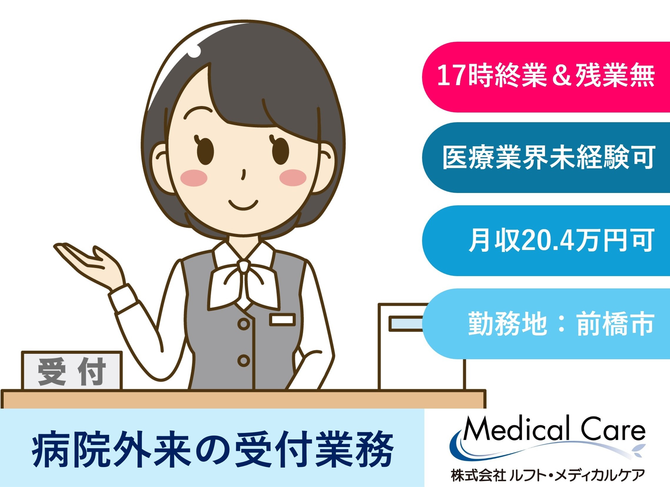 病院外来の受付業務　17時終業　未経験OK　前橋市内勤務　医療介護専門ルフト・メディカルケア