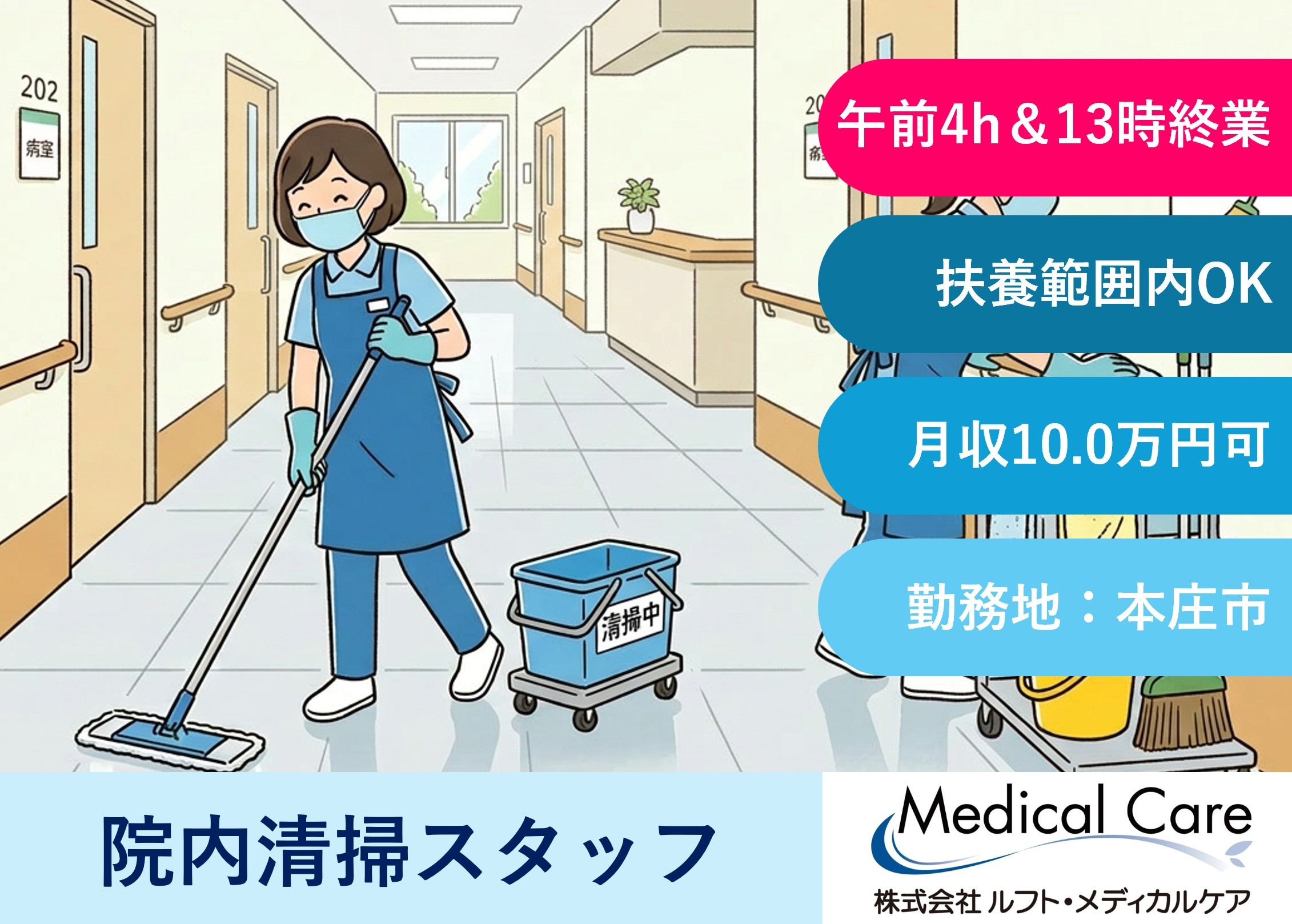 院内清掃スタッフ　午前中4時間　13時終業　扶養範囲内OK　本庄市内勤務　医療・介護専門ルフト・メディカルケア