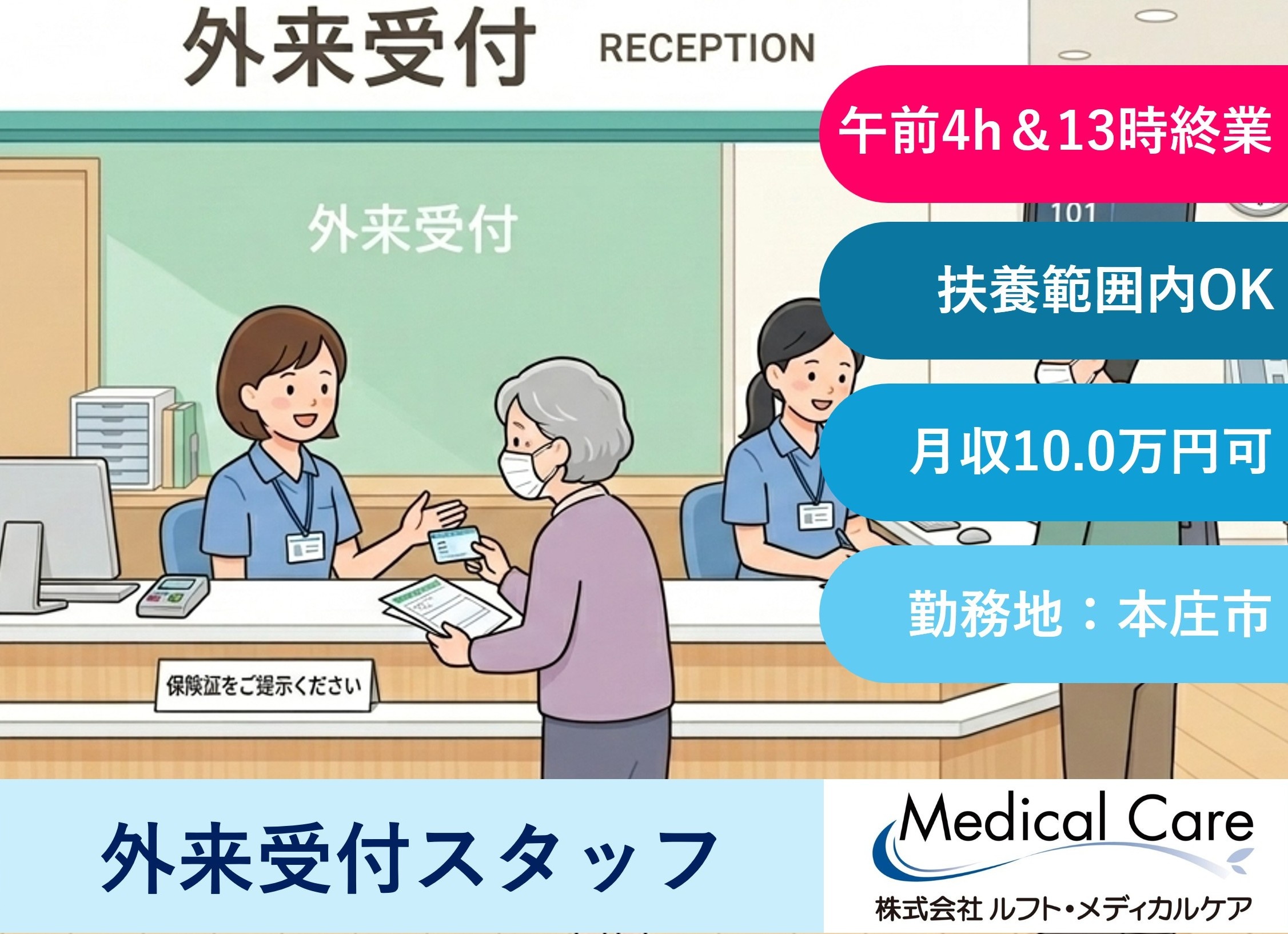 外来受付スタッフ　午前中4時間　13時終業　扶養範囲内OK　本庄市内勤務　医療・介護専門ルフト・メディカルケア