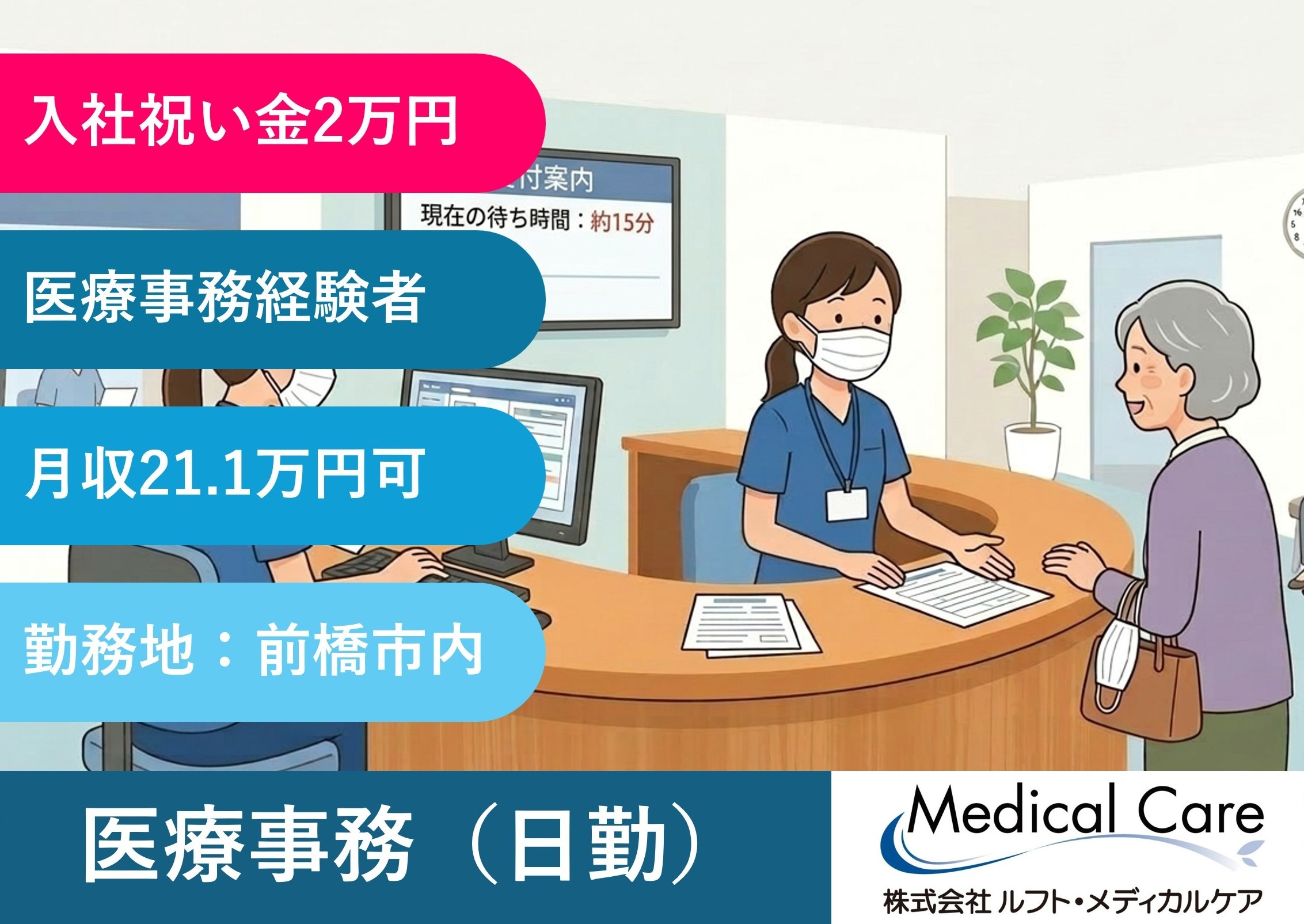 医療事務　日勤　入社祝い金2万円　前橋市内の病院勤務　医療・介護専門のルフト・メディカルケア