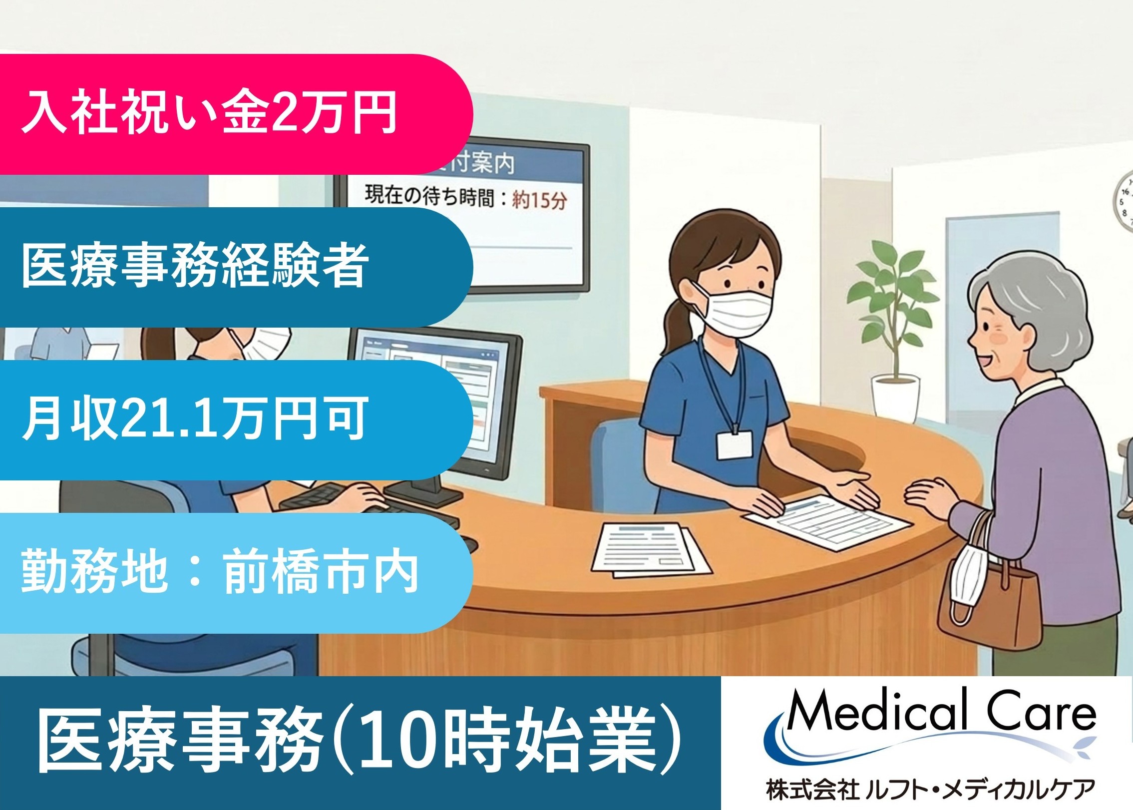医療事務 遅番10時始業 入社祝い金2万円 前橋市内の病院勤務 医療・介護専門のルフト・メディカルケア