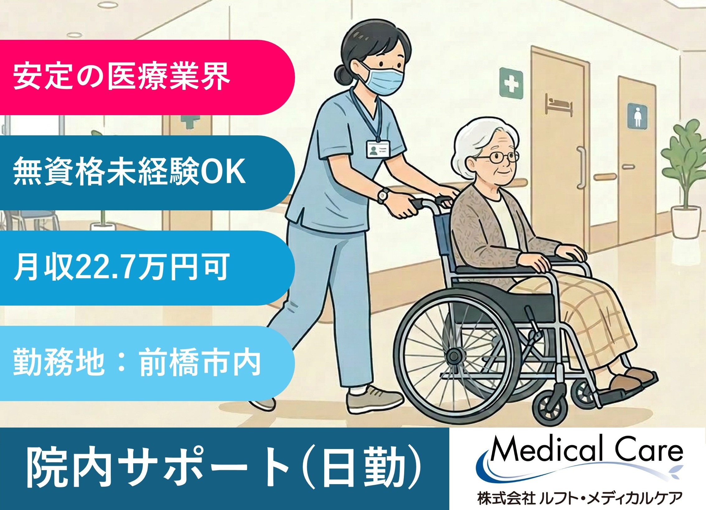 院内サポート　日勤　前橋市内病院勤務　医療・介護専門のルフト・メディカルケア