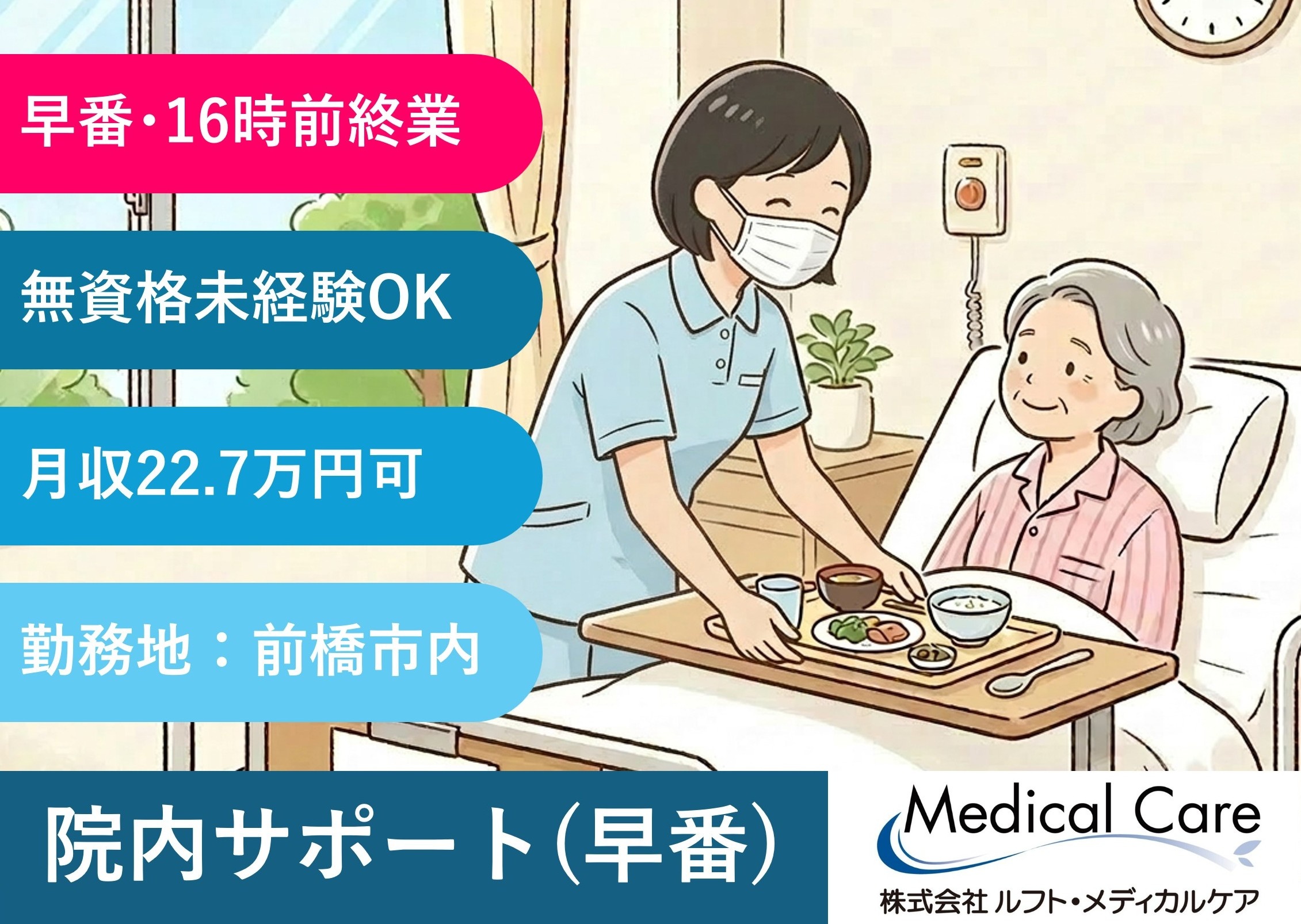 院内サポート　早番　16時前終業　前橋市内病院勤務　医療・介護専門のルフト・メディカルケア