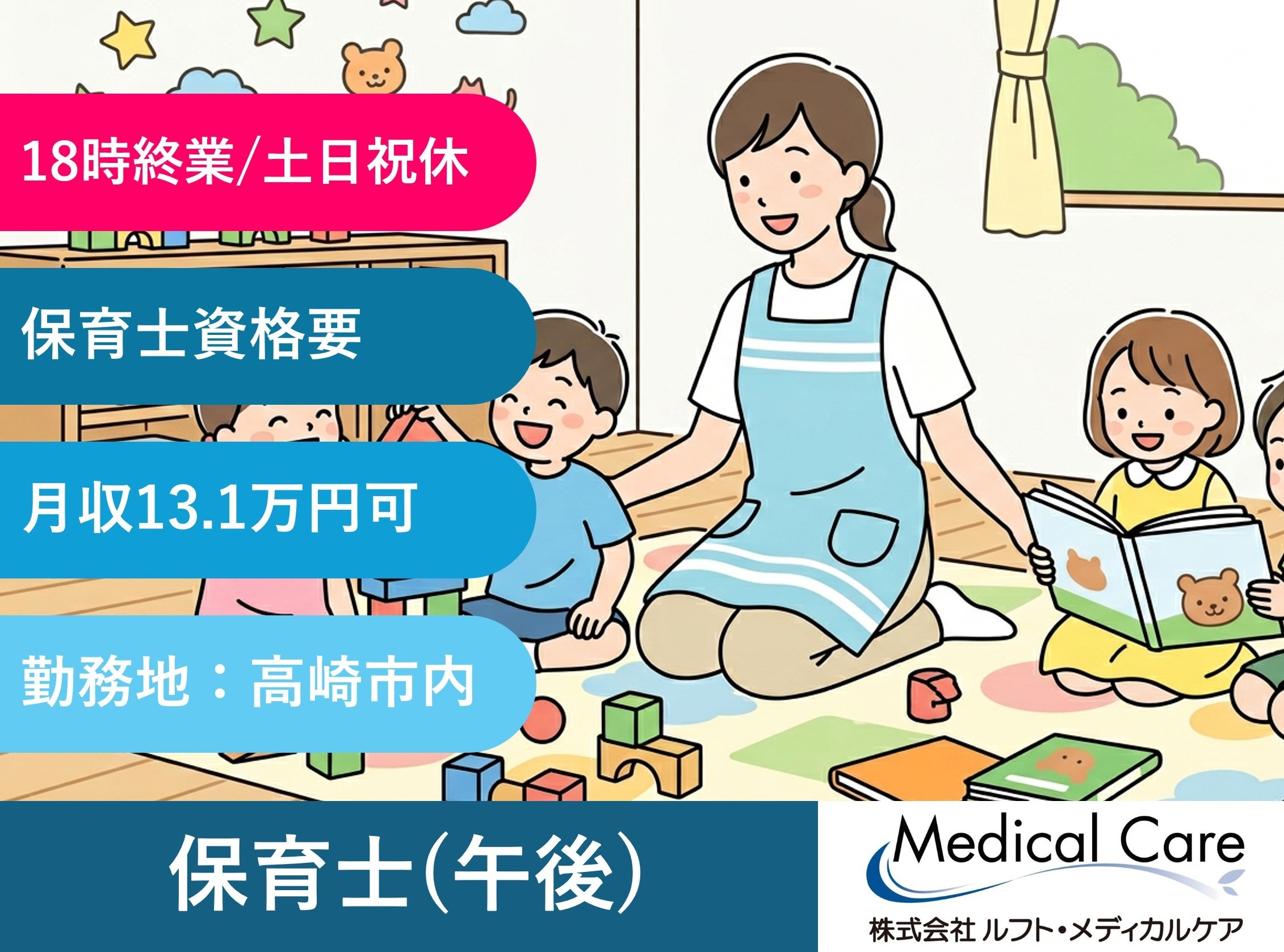 保育士　午後5時間　18時終業　土日祝休み　高崎市内病院勤務　医療・介護専門のルフト・メディカルケア