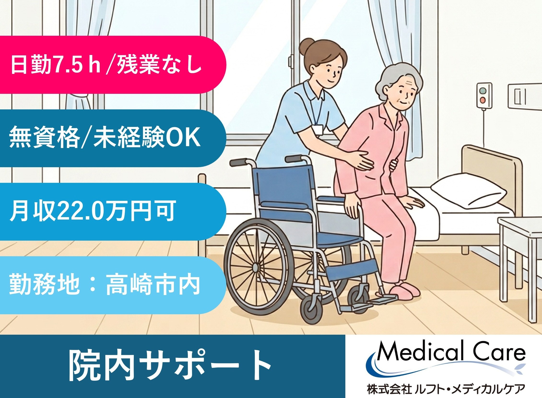 院内サポート　日勤7.5時間　残業なし　高崎市内病院勤務　医療・介護専門のルフト・メディカルケア