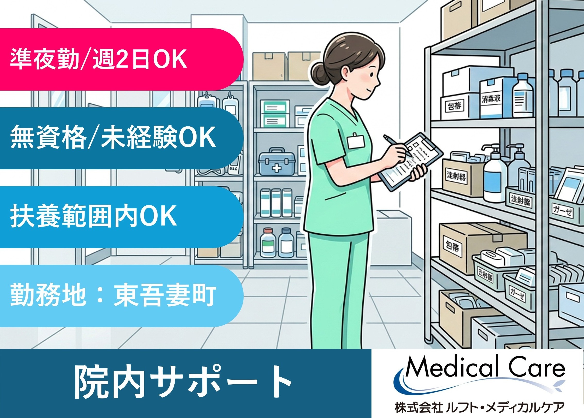 院内サポート　準夜勤　週2日から　扶養範囲内OK　東吾妻町勤務　医療・介護専門のルフト・メディカルケア