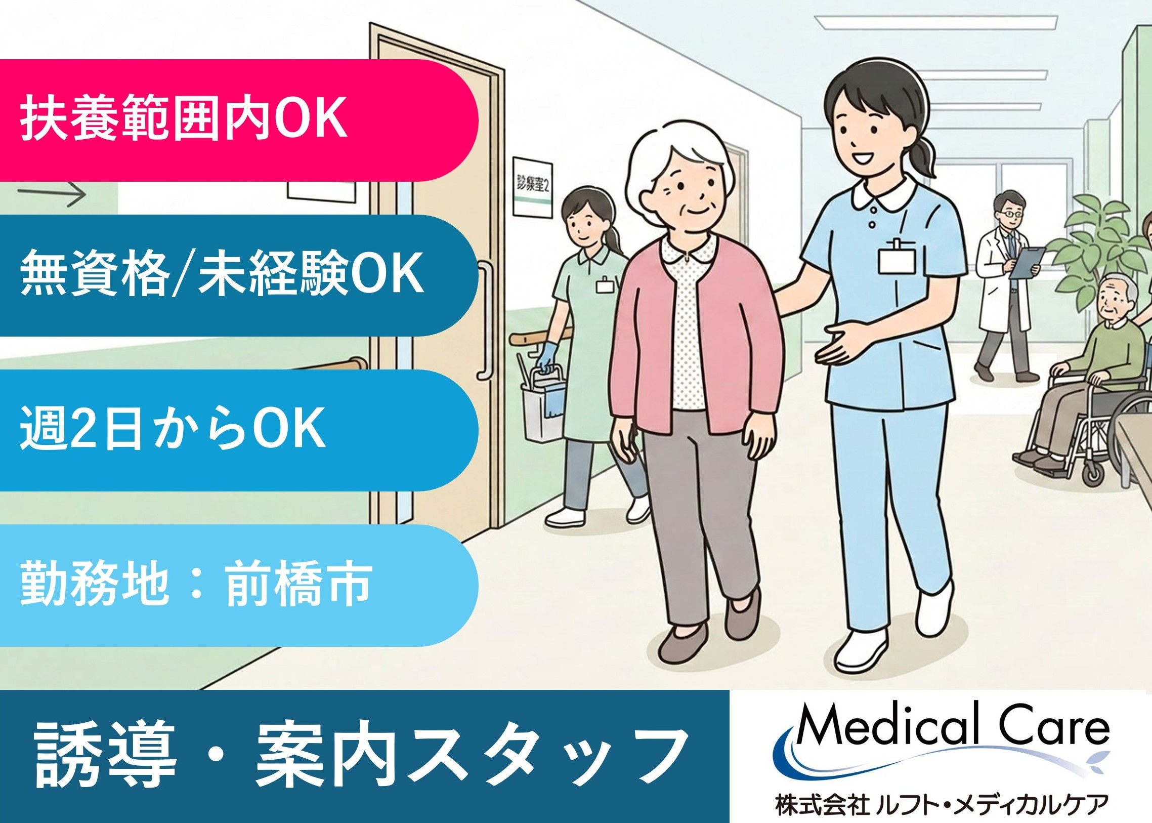 誘導・案内スタッフ　日勤　扶養範囲内OK　前橋市内勤務　医療・介護専門のルフト・メディカルケア