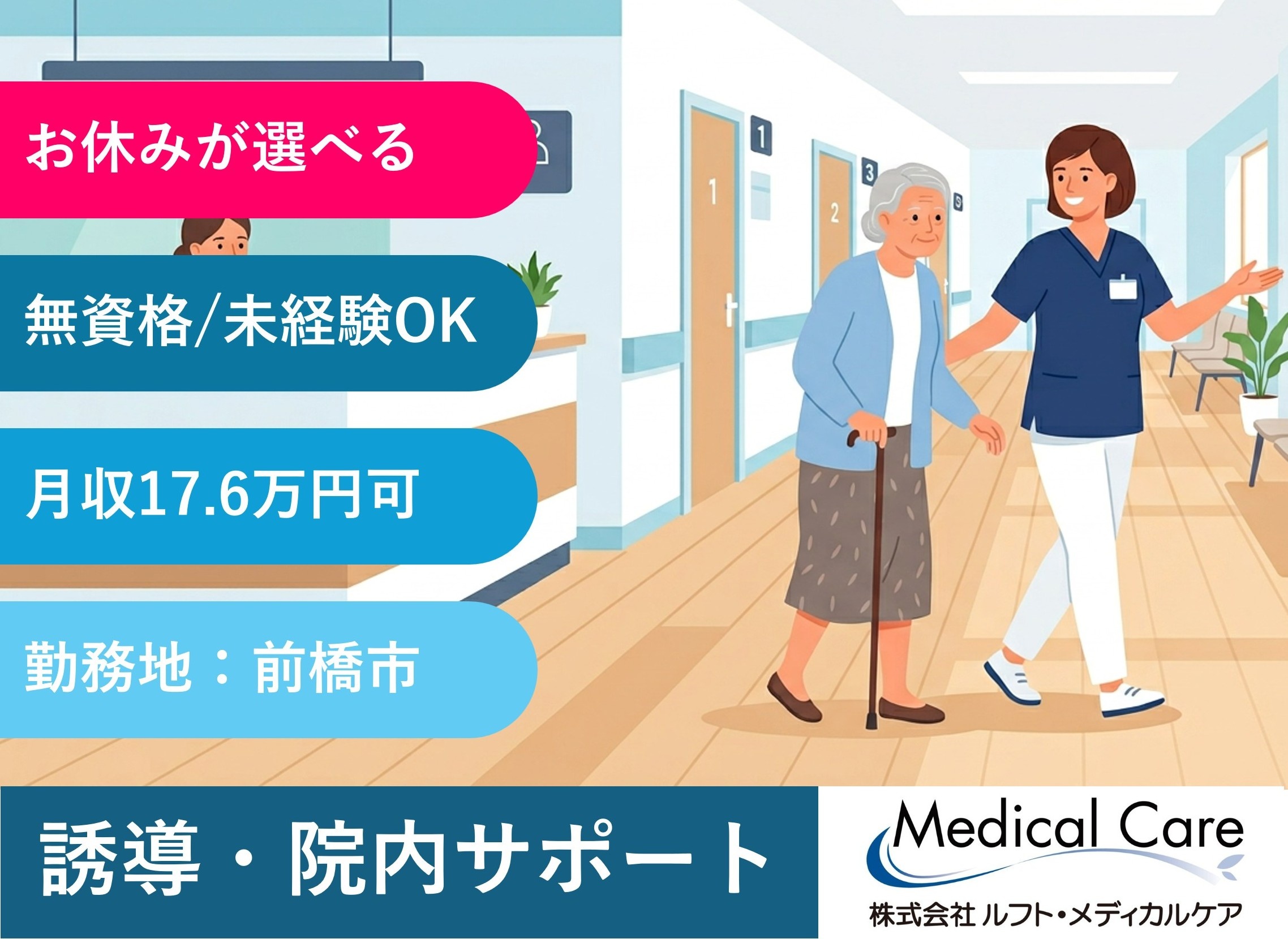 誘導・院内サポート　日勤　休日が選べる　前橋市内勤務　医療・介護専門のルフト・メディカルケア