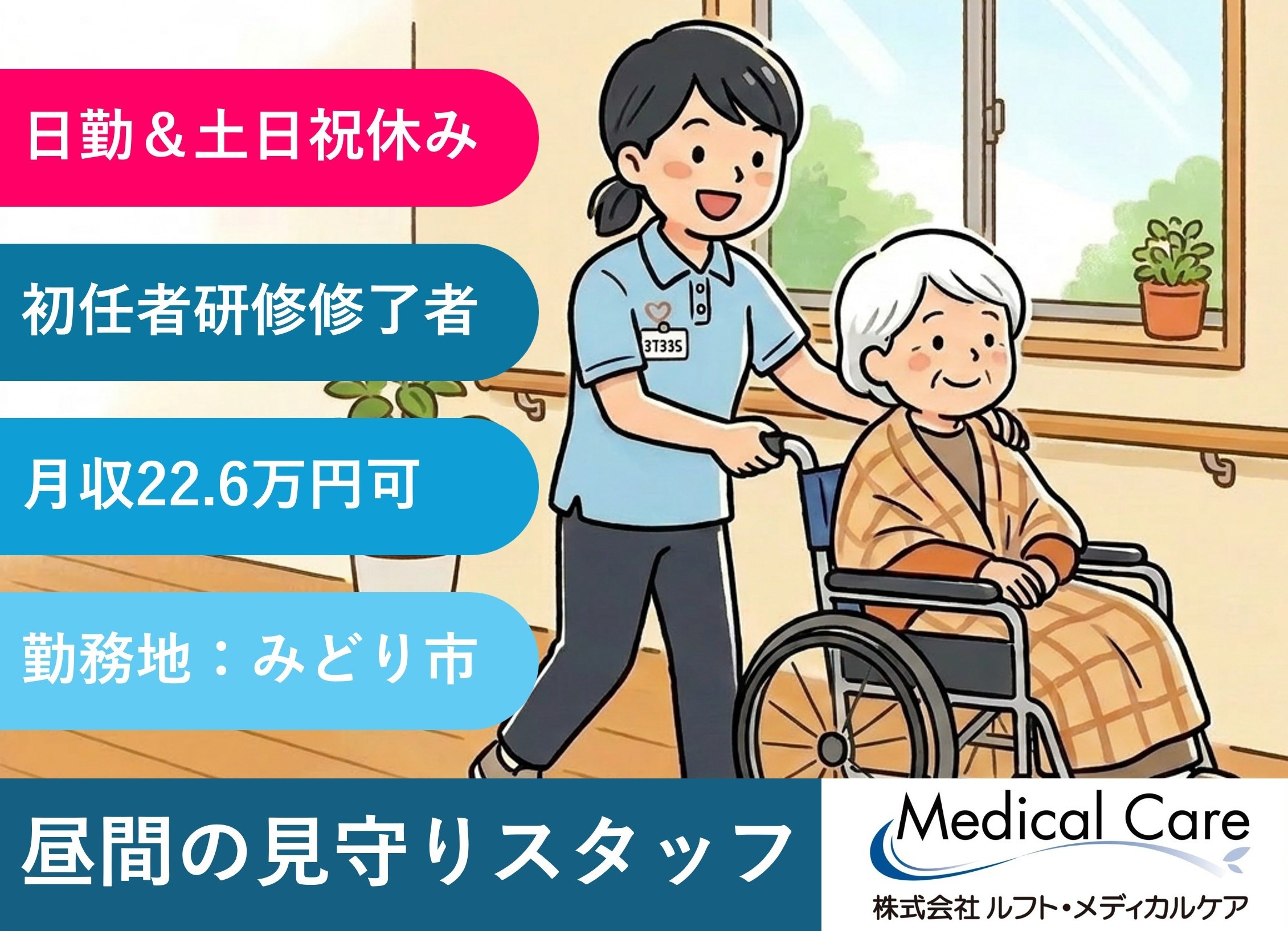 見守りスタッフ 日勤 土日祝休み 介護職員初任者研修修了者 みどり市内勤務 医療・介護専門のルフト・メディカルケア
