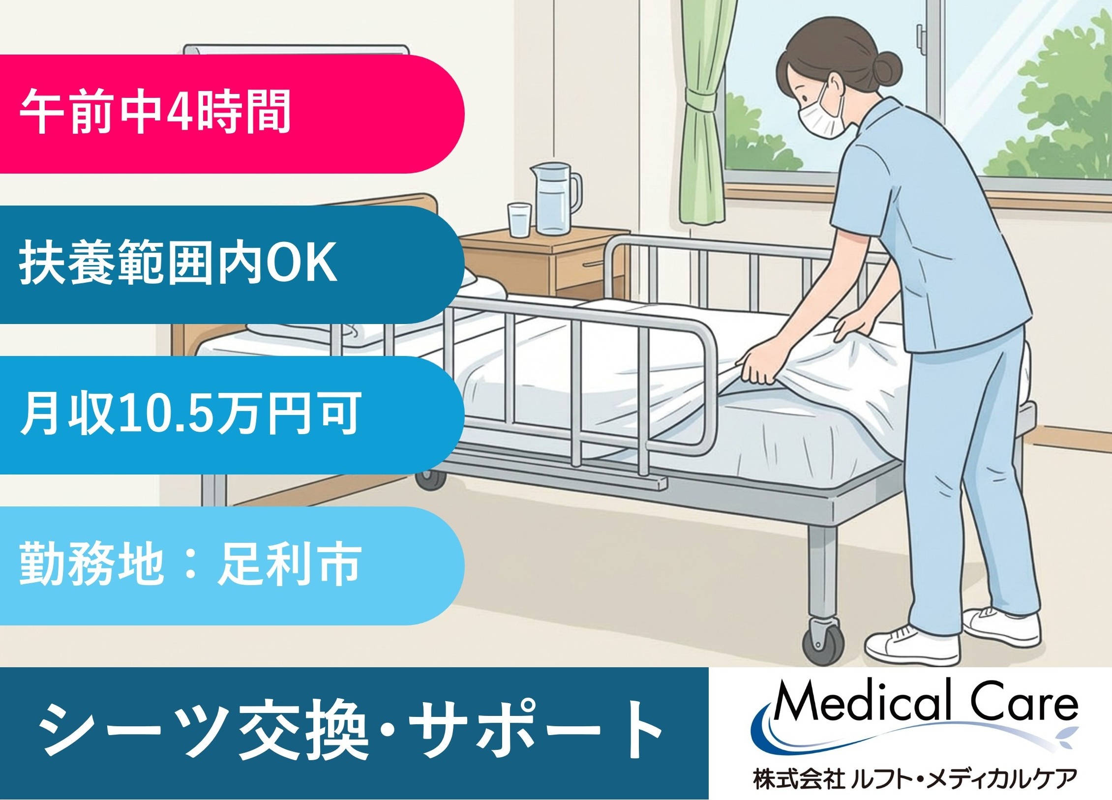シーツ交換・サポート　午前中4時間　扶養範囲内OK　足利市内病院　医療・介護専門のルフト・メディカルケア