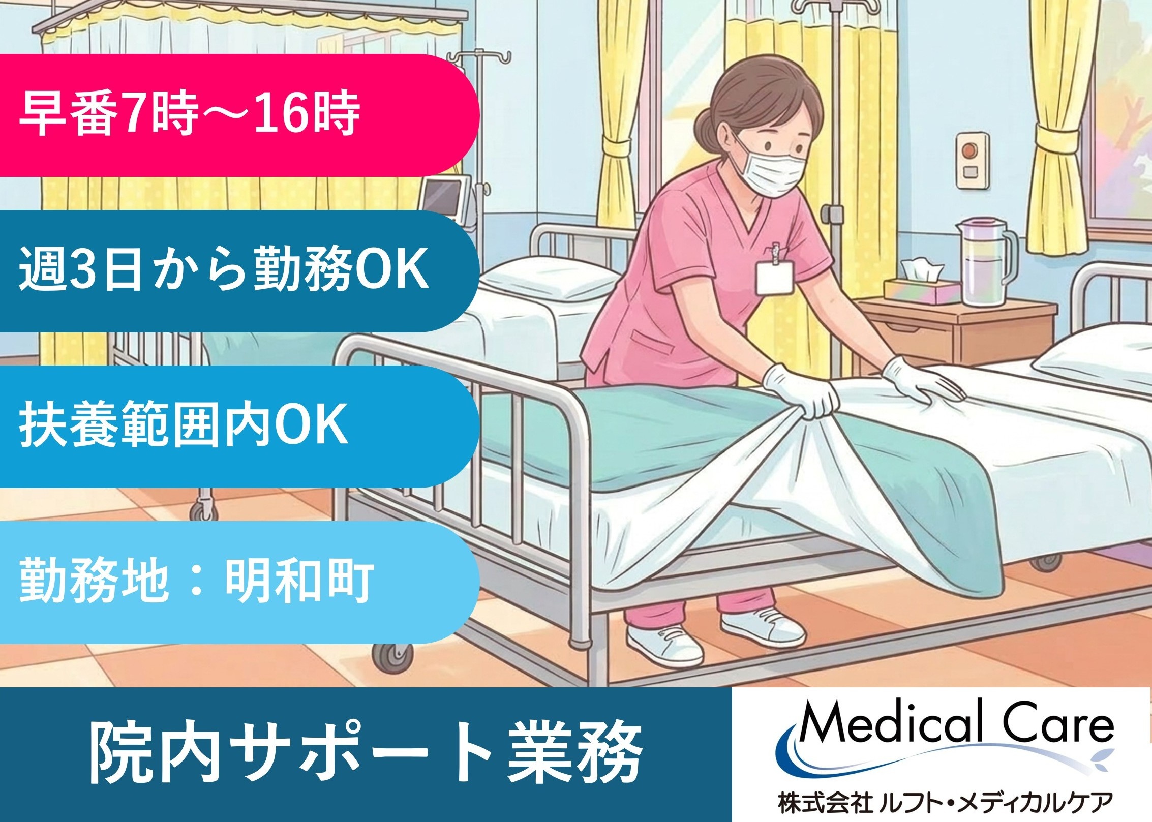 院内サポート業務　早番　16時終業　週3日から　扶養範囲内OK　医療・介護専門のルフト・メディカルケア