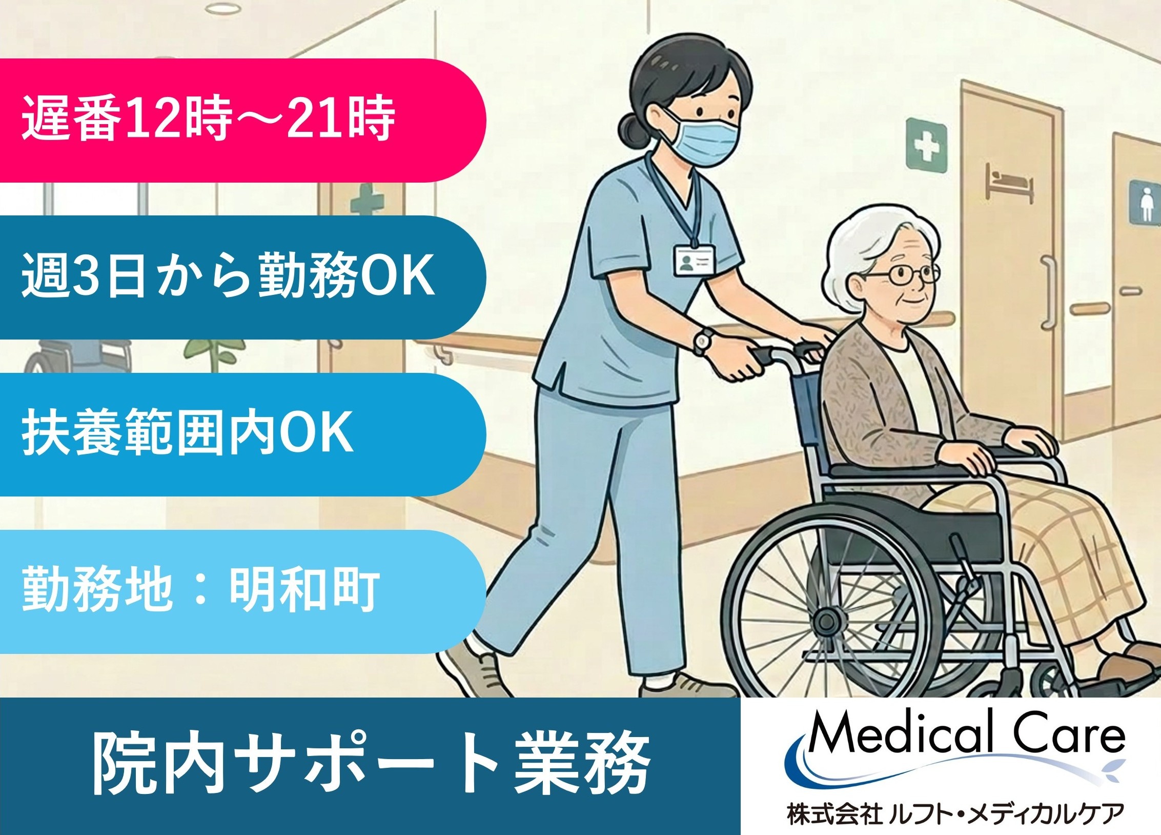 院内サポート業務　遅番　昼12時スタート　扶養範囲内OK　明和町勤務　医療・介護専門のルフト・メディカルケア