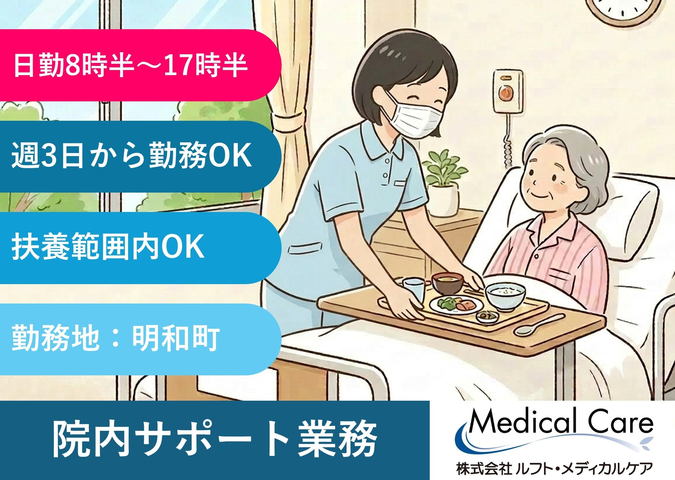 院内サポート業務 日勤 扶養範囲内OK 明和町勤務 医療・介護専門のルフト・メディカルケア