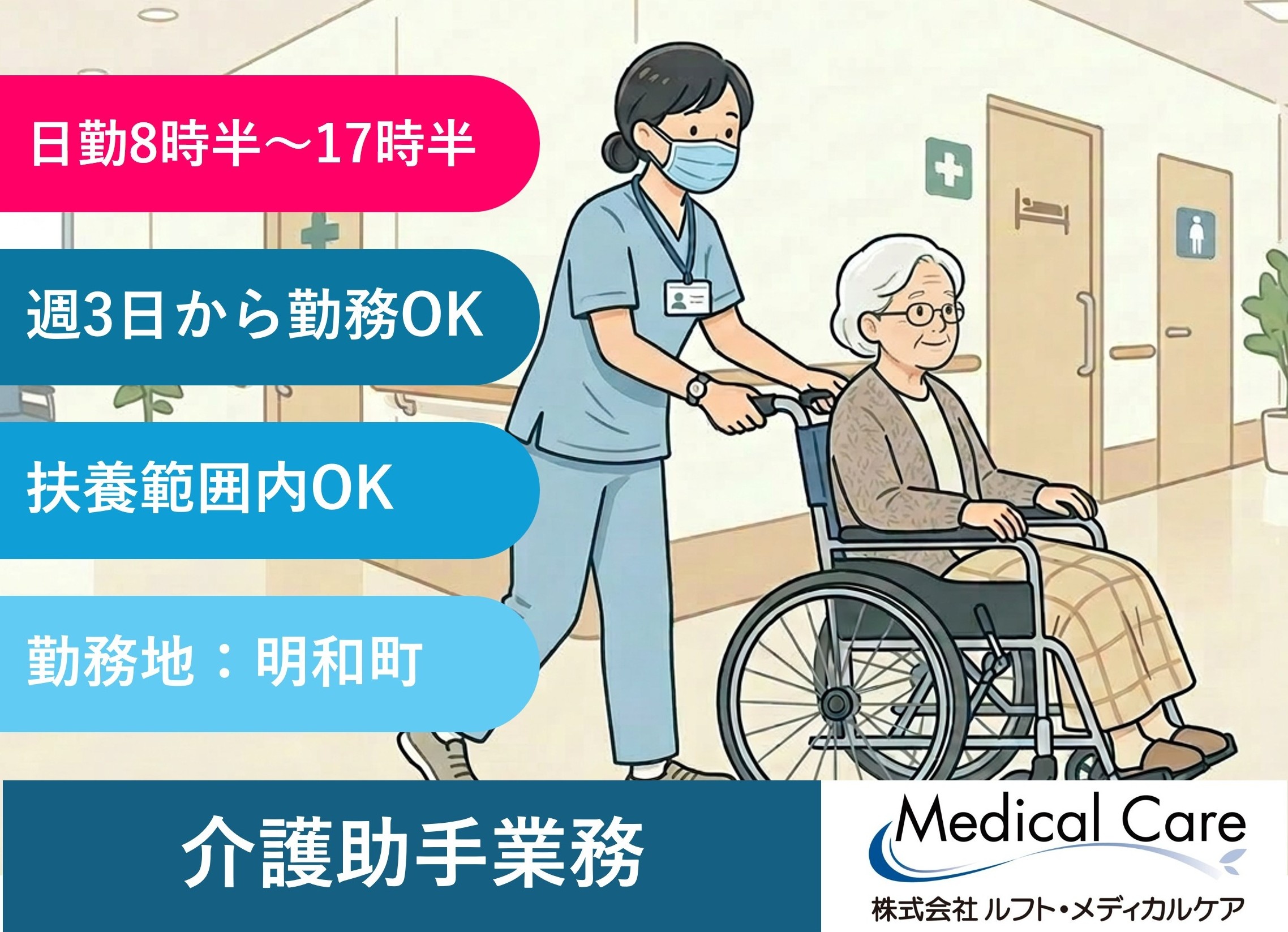 介護助手　入浴介助など　日勤　扶養範囲内OK　明和町勤務　医療・介護専門のルフト・メディカルケア