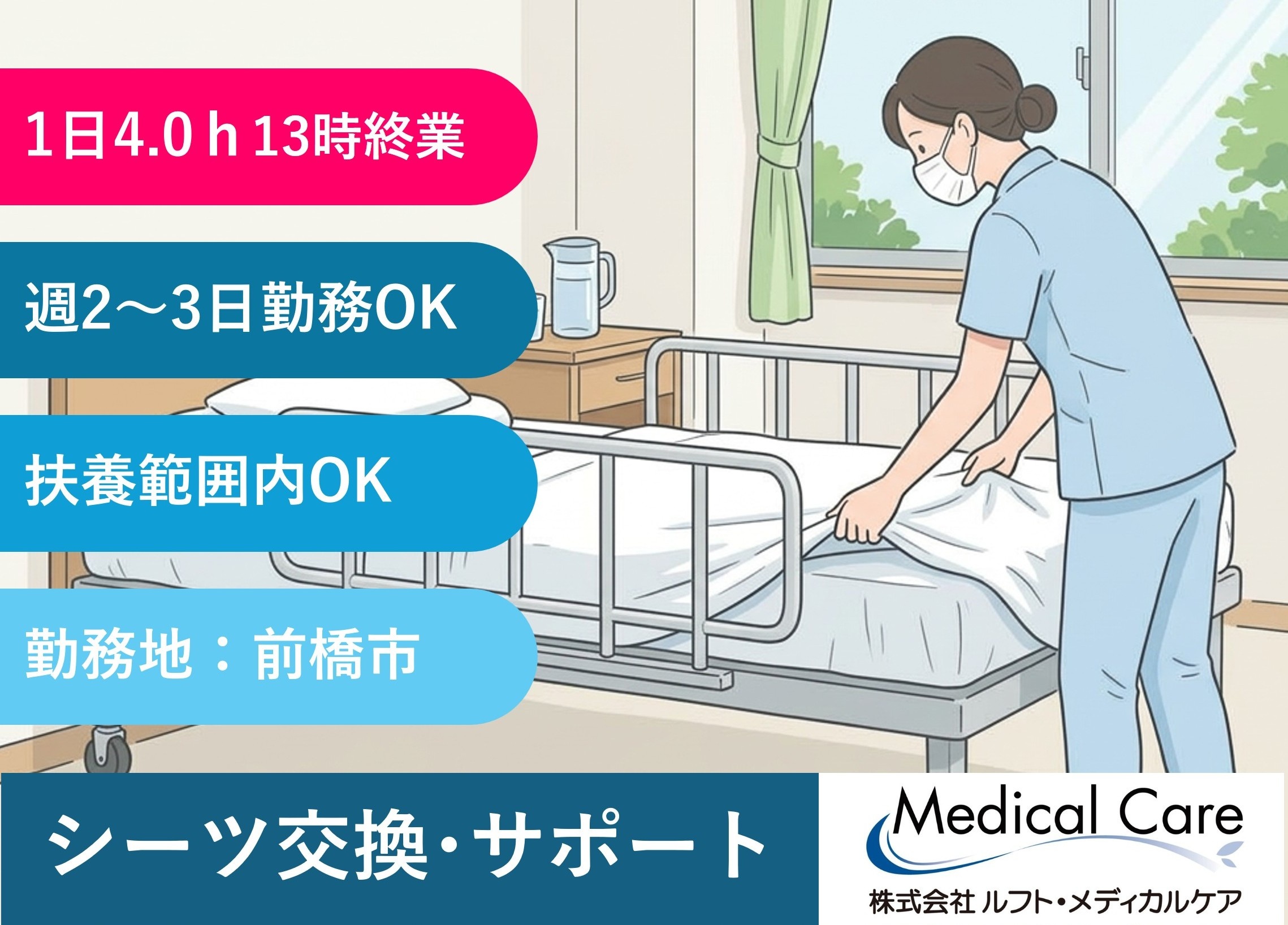 シーツ交換・院内サポート　1日4時間　13時終業　扶養範囲内OK　前橋市内勤務　医療・介護専門のルフト・メディカルケア