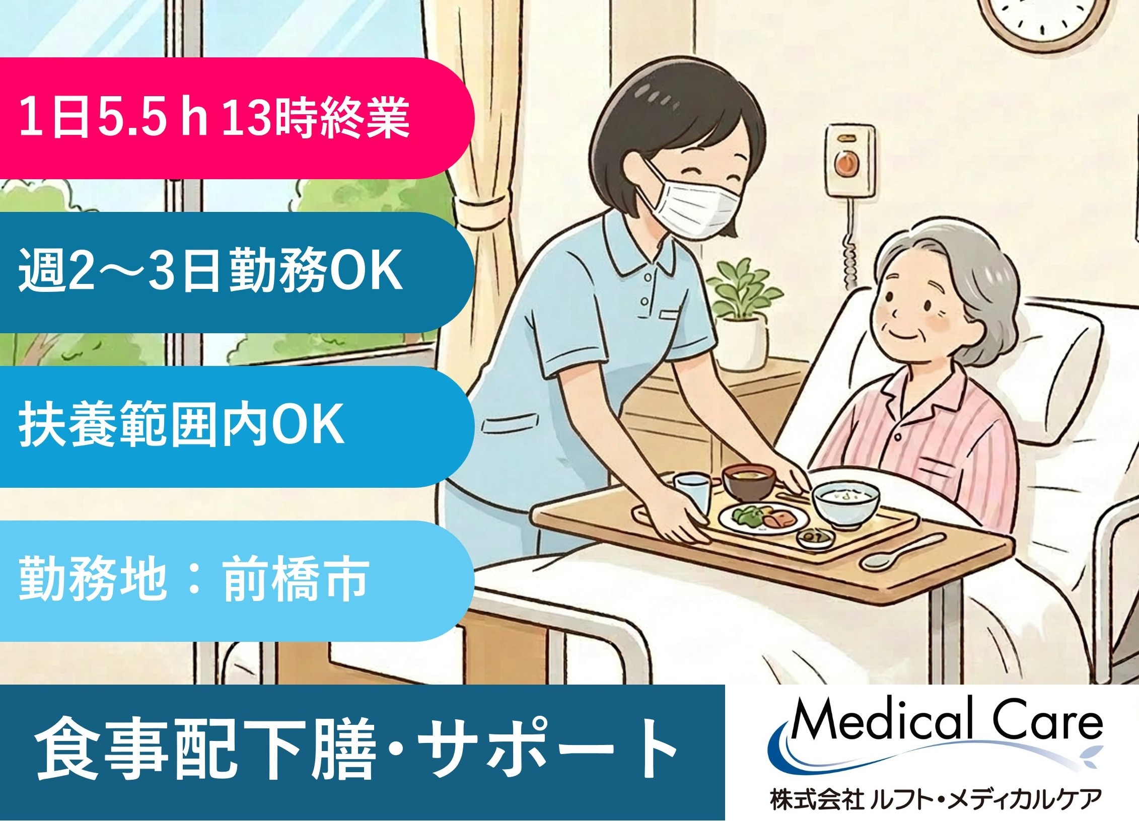 食事の配下膳・院内サポート　1日5.5時間　13時終業　扶養範囲内OK　前橋市内勤務　医療・介護専門のルフト・メディカルケア