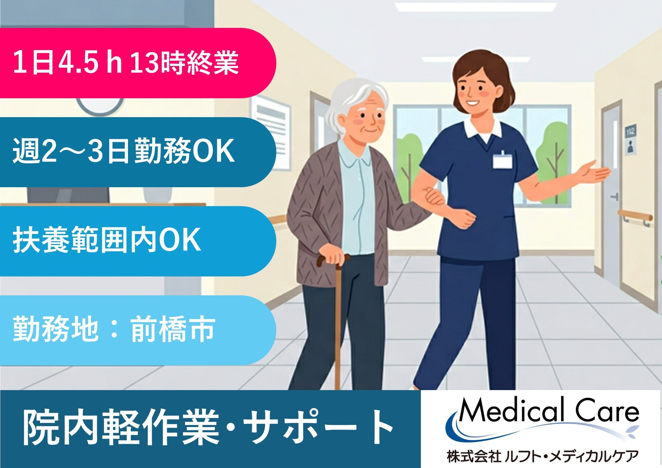 院内軽作業・サポート　1日4.5時間　13時終業　扶養範囲内OK　前橋市内勤務　医療・介護専門のルフト・メディカルケア